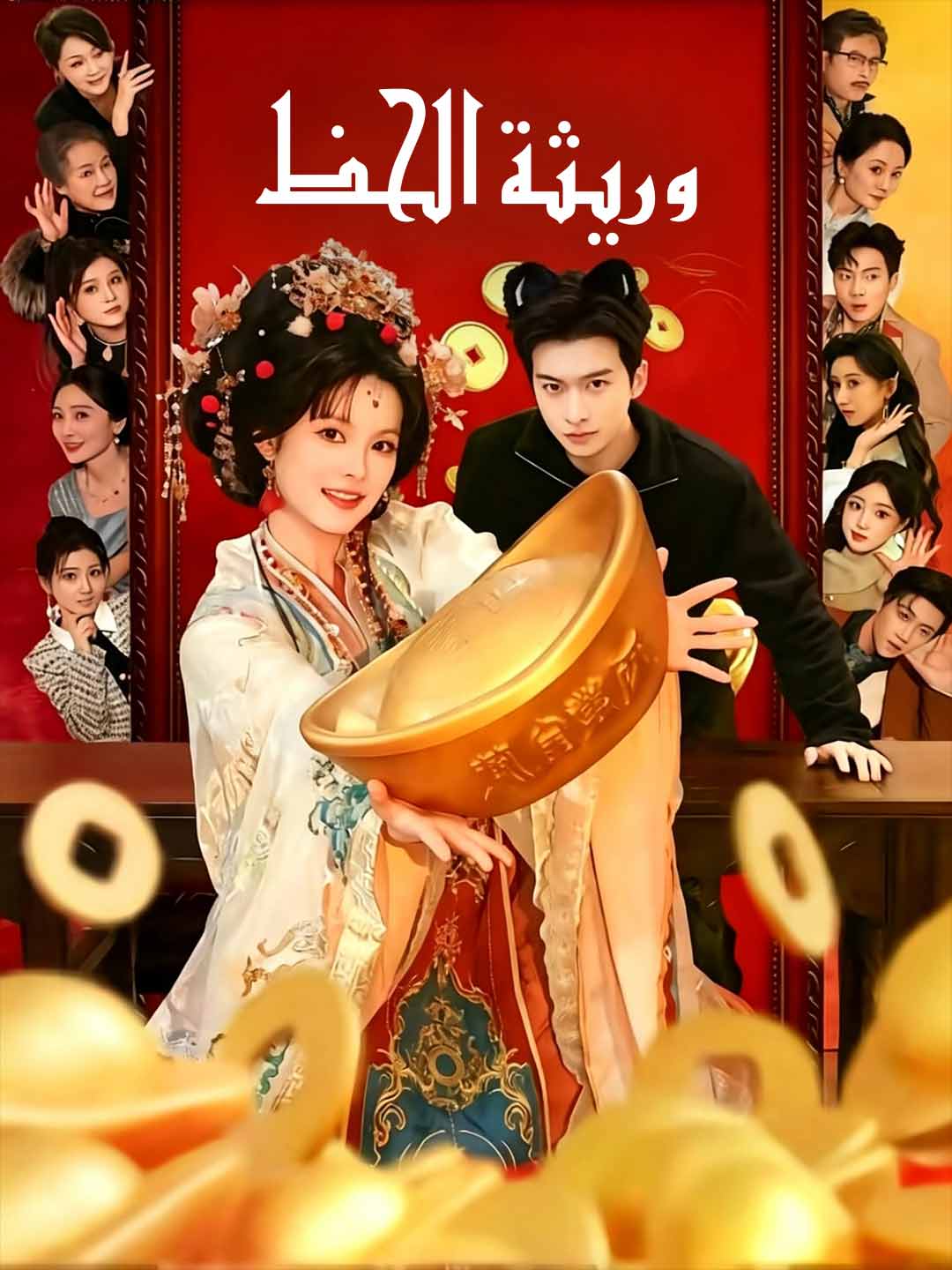 وريثة الحظ posteri