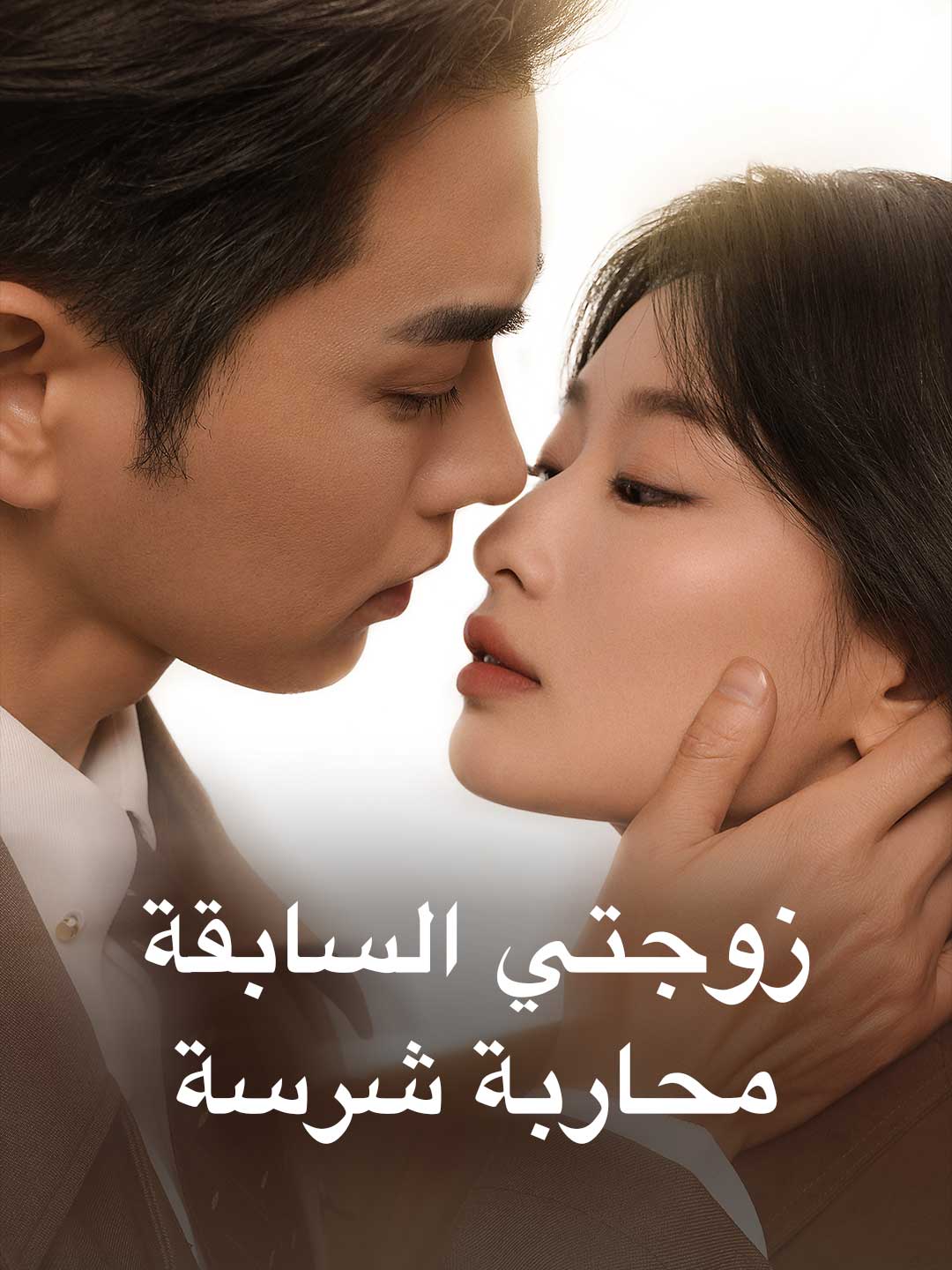 زوجتي السابقة محاربة شرسة posteri