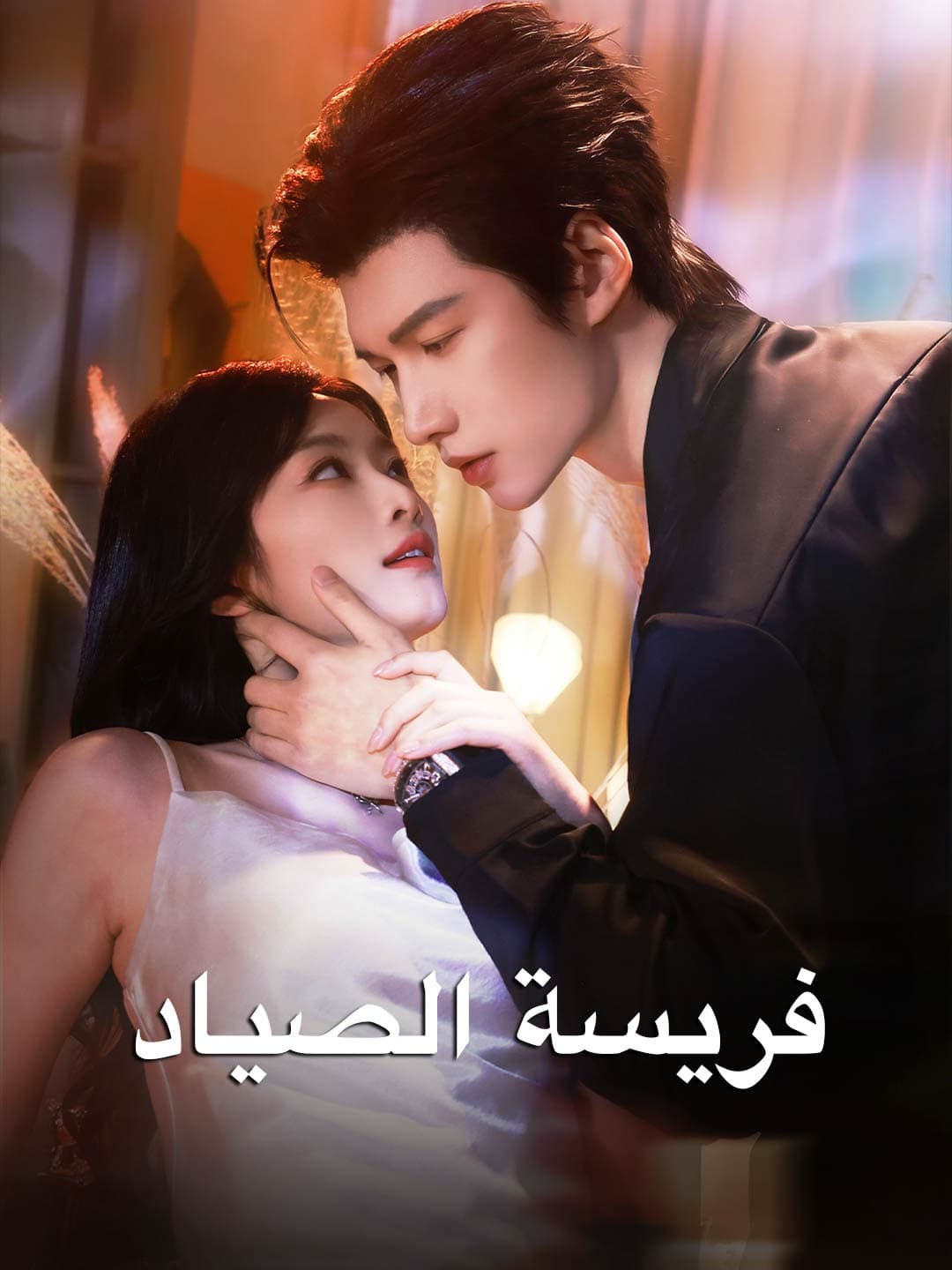 فريسة الصياد posteri