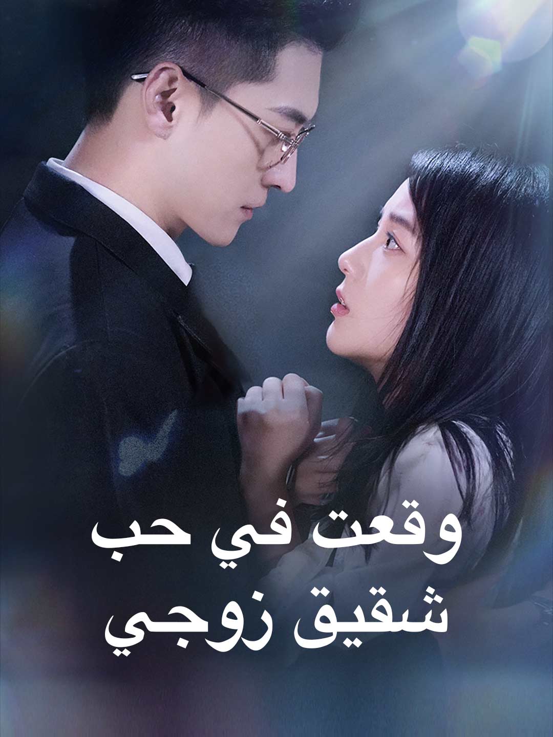 وقعت في حب شقيق زوجي posteri