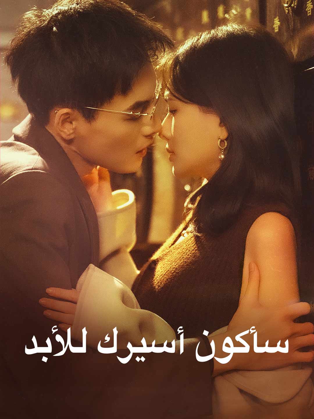 سأكون أسيرك للأبد posteri