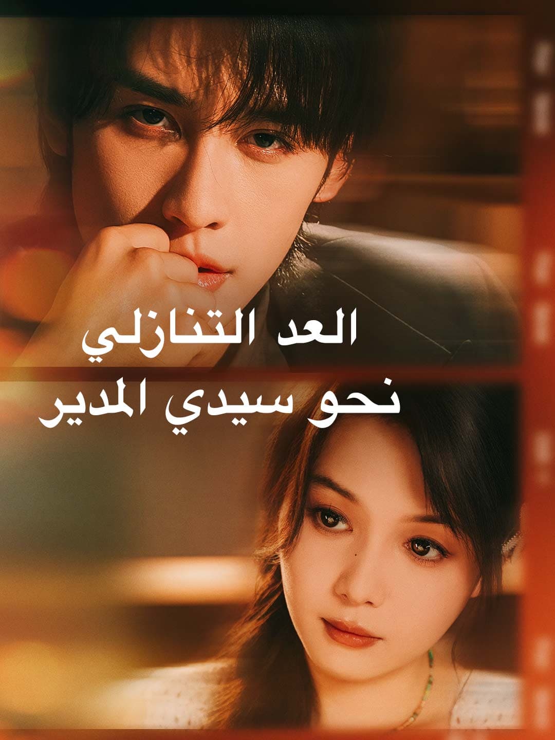العد التنازلي نحو سيدي المدير posteri