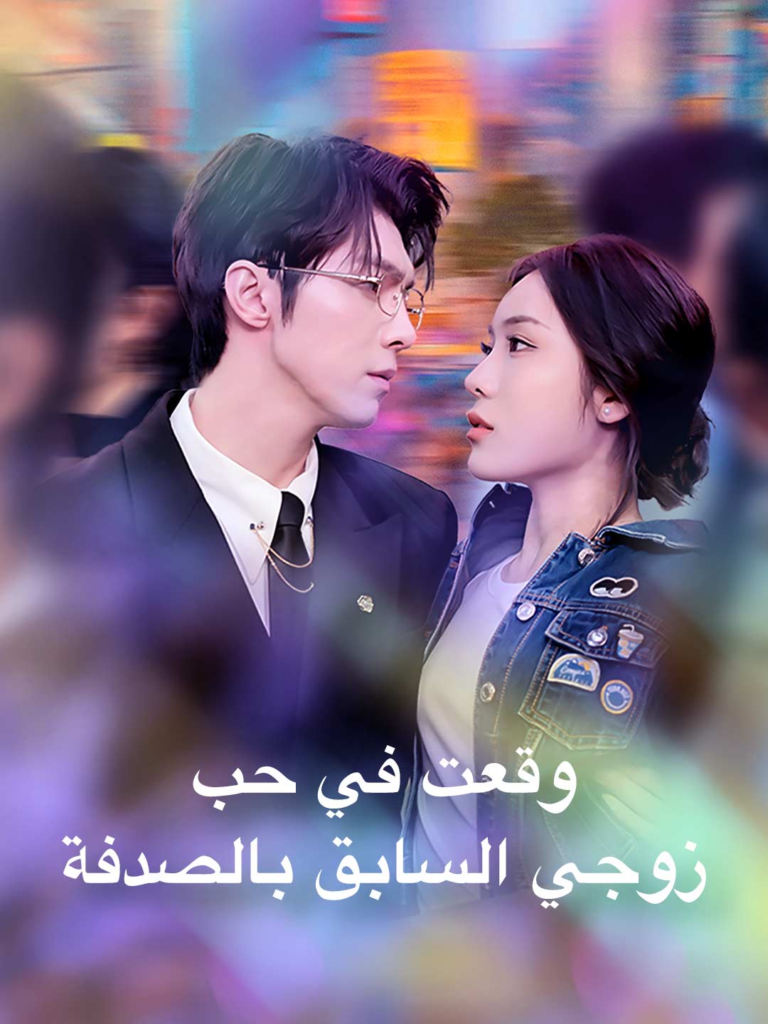 وقعت في حب زوجي السابق بالصدفة posteri