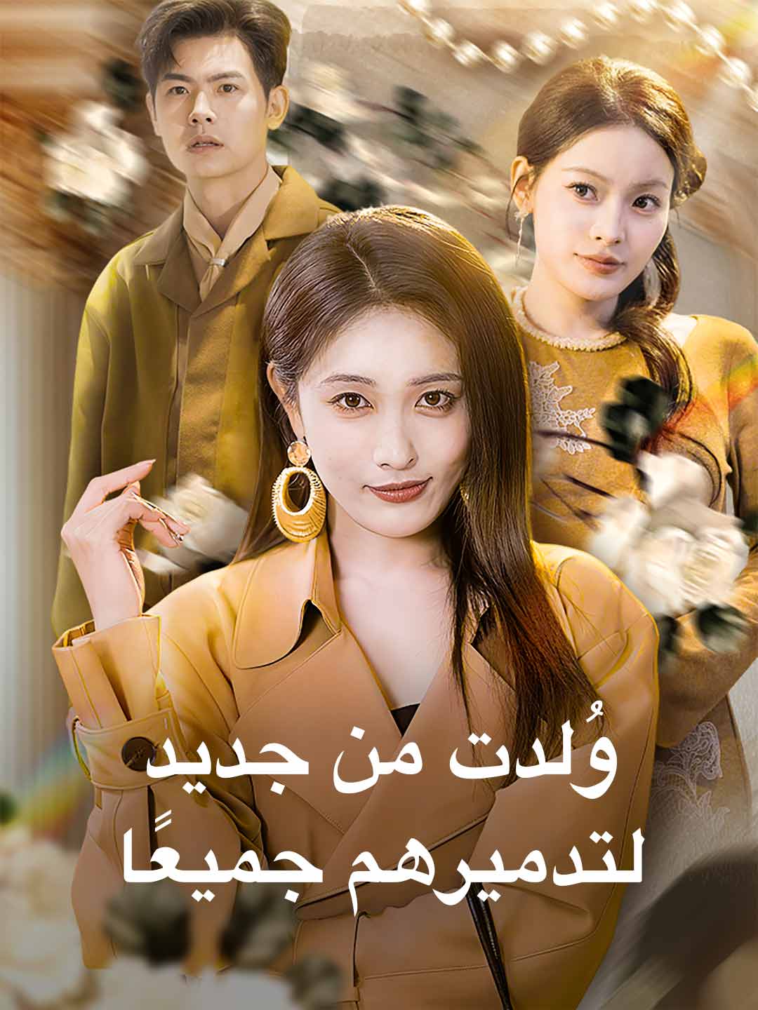 وُلدت من جديد لتدميرهم جميعًا posteri