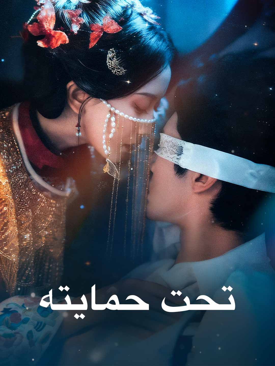 تحت حمايته posteri