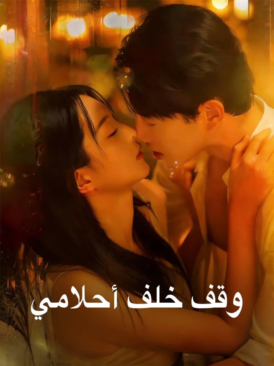 وقف خلف أحلامي posteri