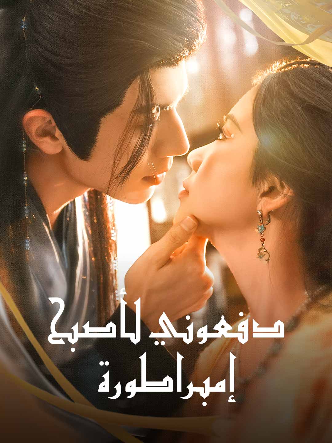 دفعوني لأصبح إمبراطورة posteri