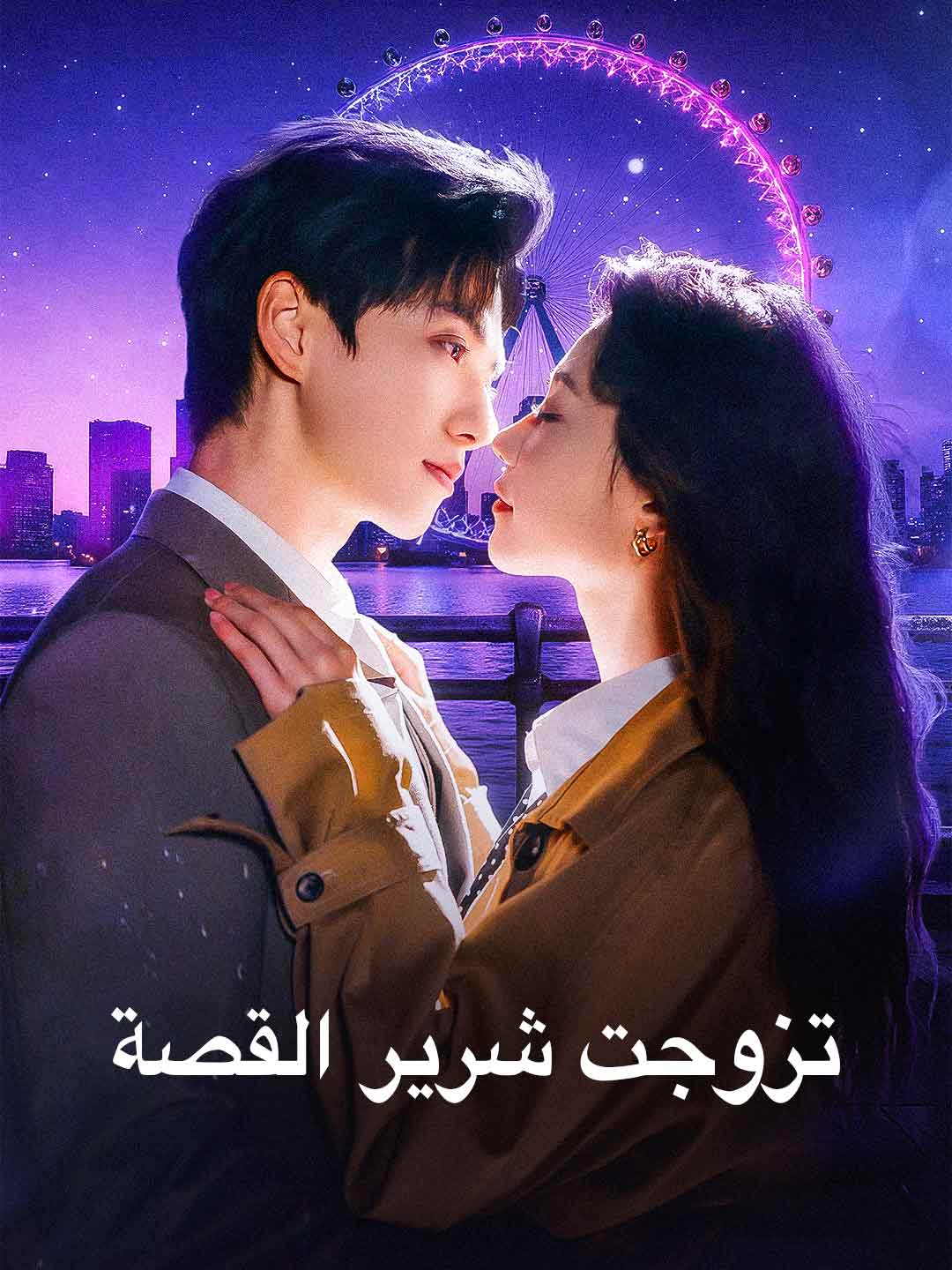 تزوجت شرير القصة posteri