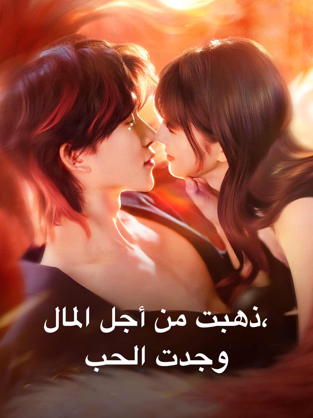 ذهبت من أجل المال، وجدت الحب posteri
