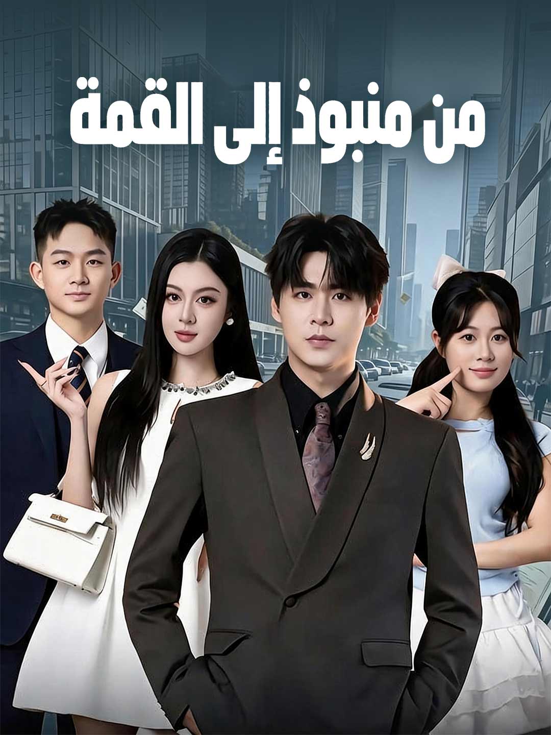 من منبوذ إلى القمة posteri