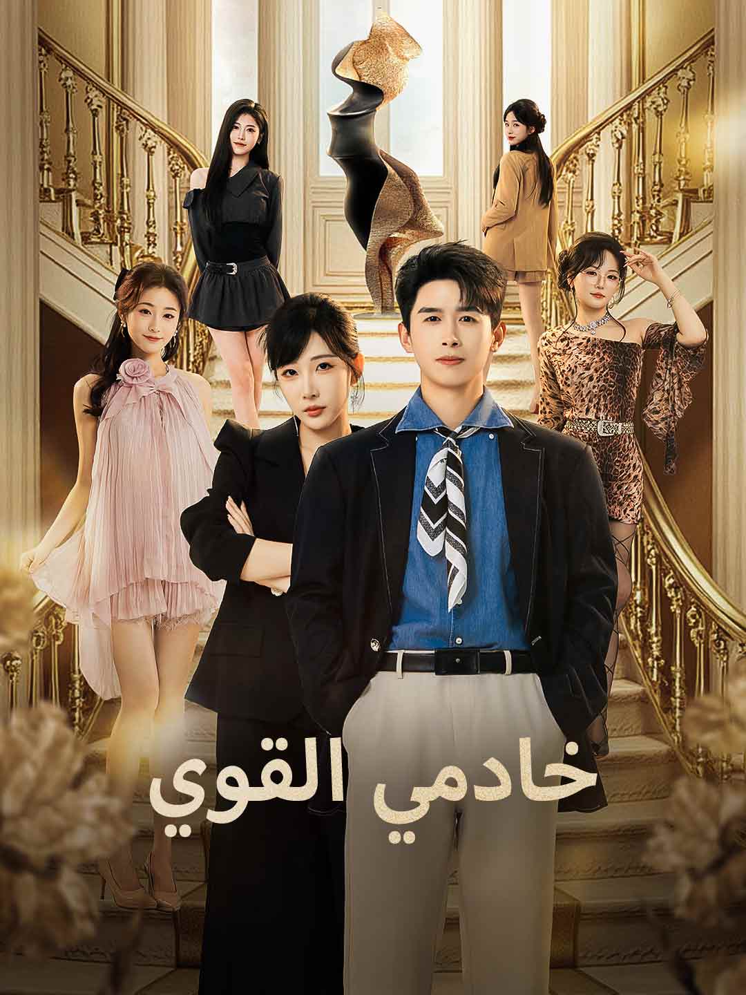 خادمي القوي posteri