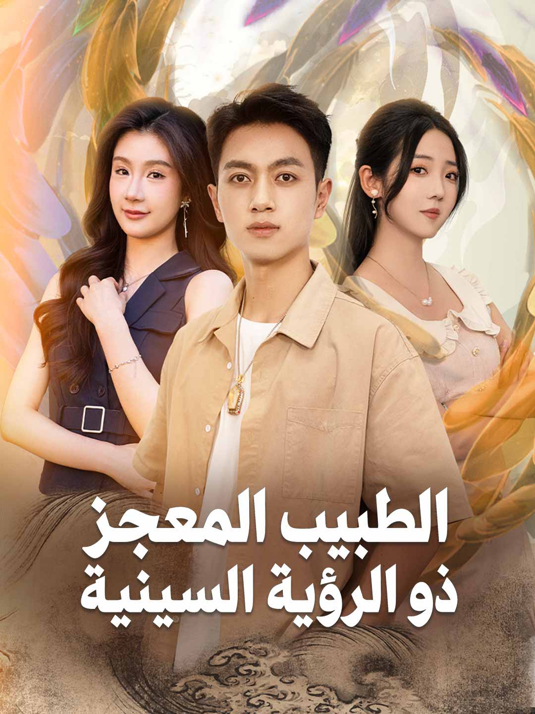 طبيب المعجزات ذو البصيرة الخارقة posteri
