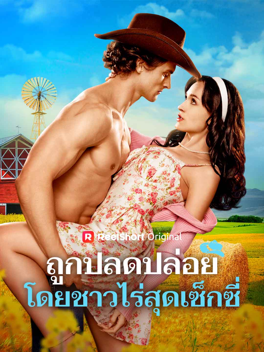 ถูกปลดปล่อยโดยชาวไร่สุดเซ็กซี่ posteri