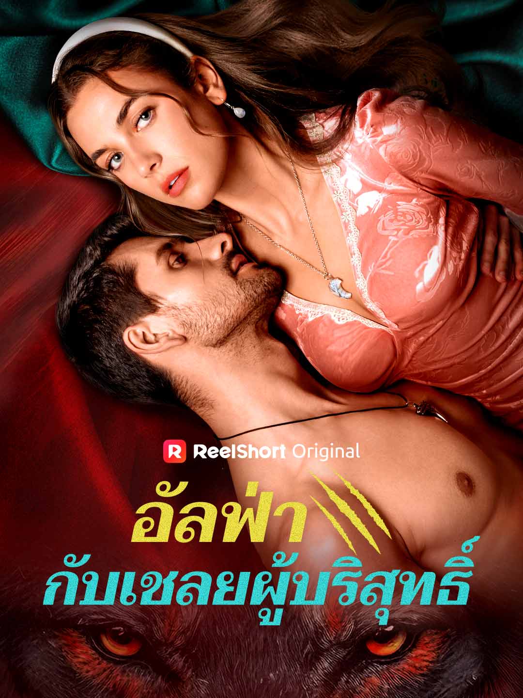 อัลฟ่ากับเชลยผู้บริสุทธิ์ posteri
