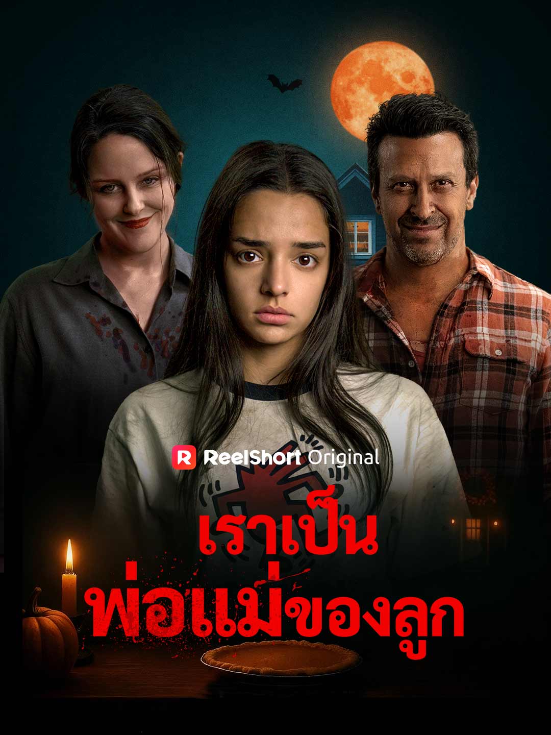 เราเป็นพ่อแม่ของลูก posteri
