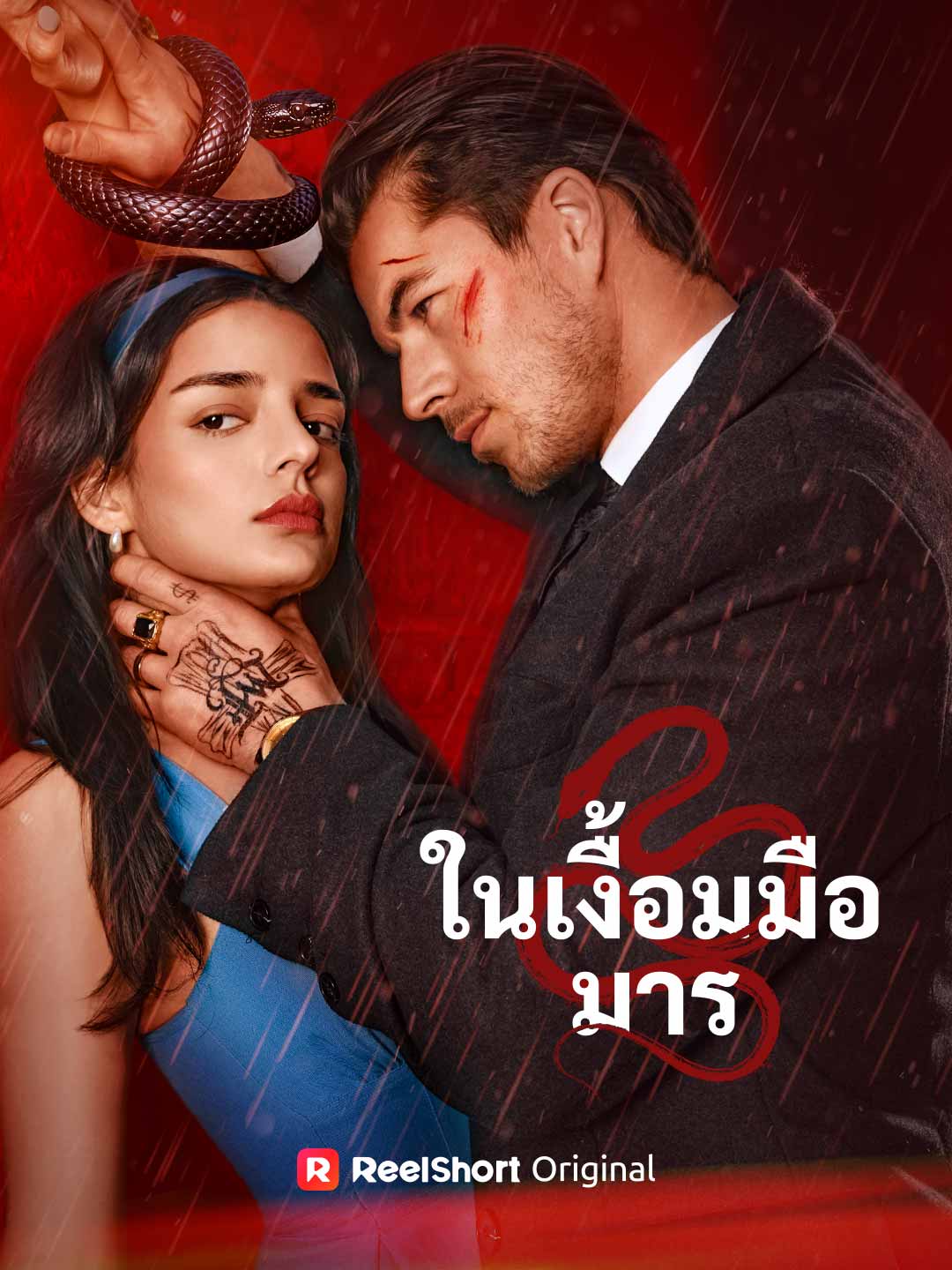 ในเงื้อมมือมาร posteri