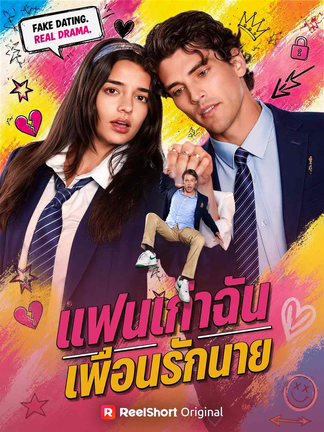 แฟนเก่าฉัน เพื่อนรักนาย posteri