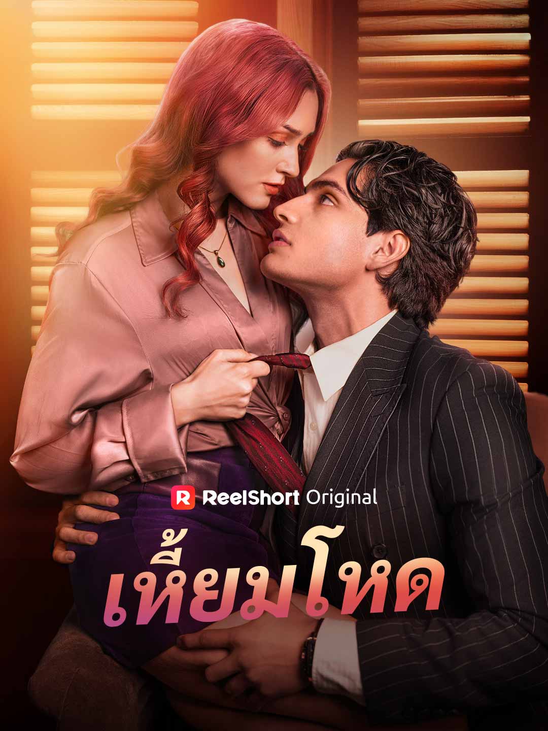 เหี้ยมโหด posteri