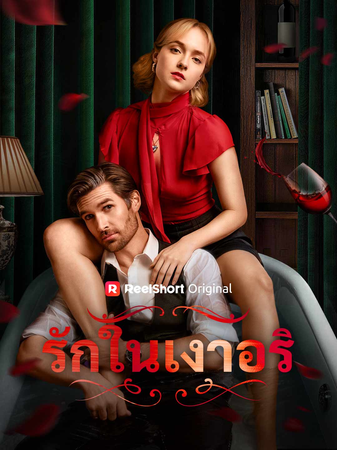 รักในเงาอริ posteri