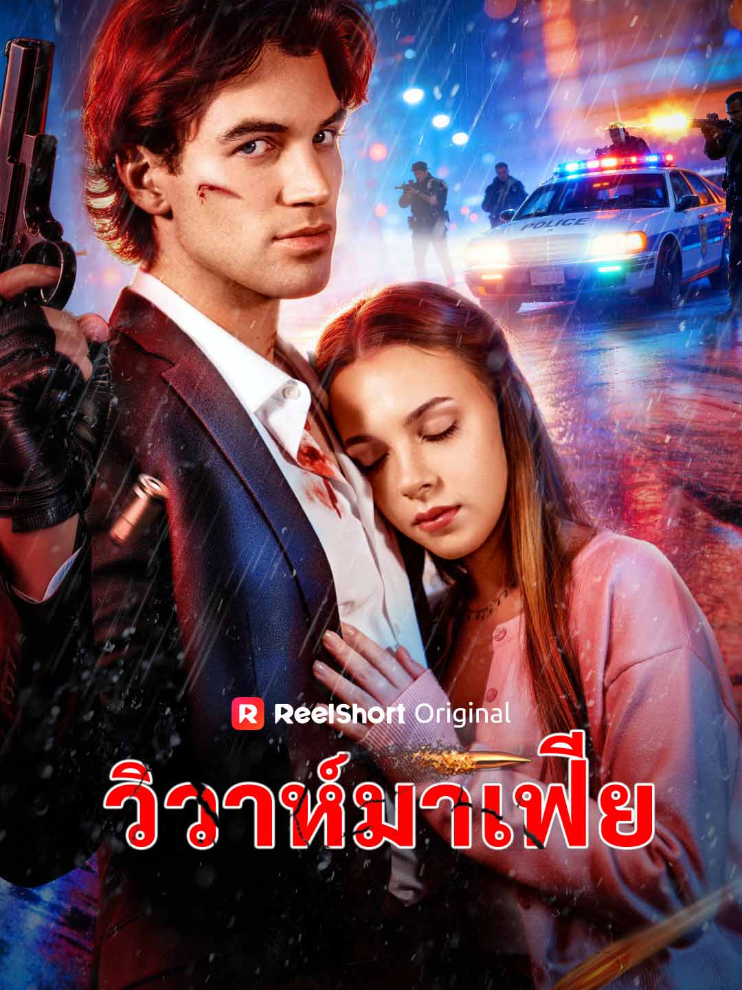 วิวาห์มาเฟีย posteri