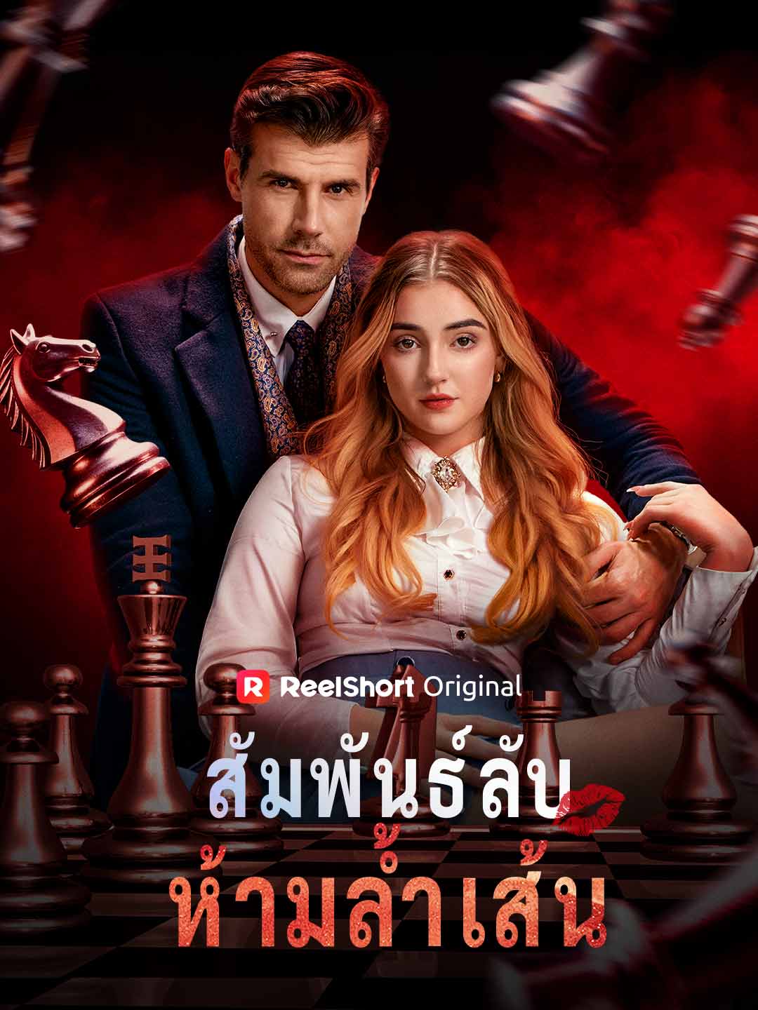 สัมพันธ์ลับห้ามล้ำเส้น posteri