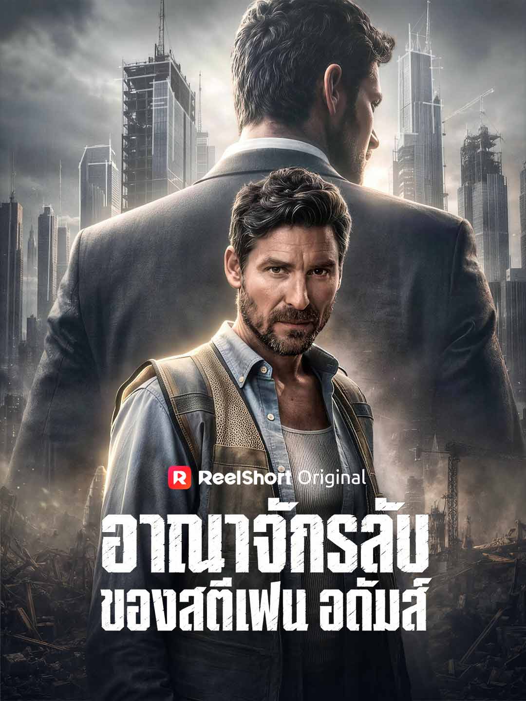 อาณาจักรลับของสตีเฟน อดัมส์ posteri