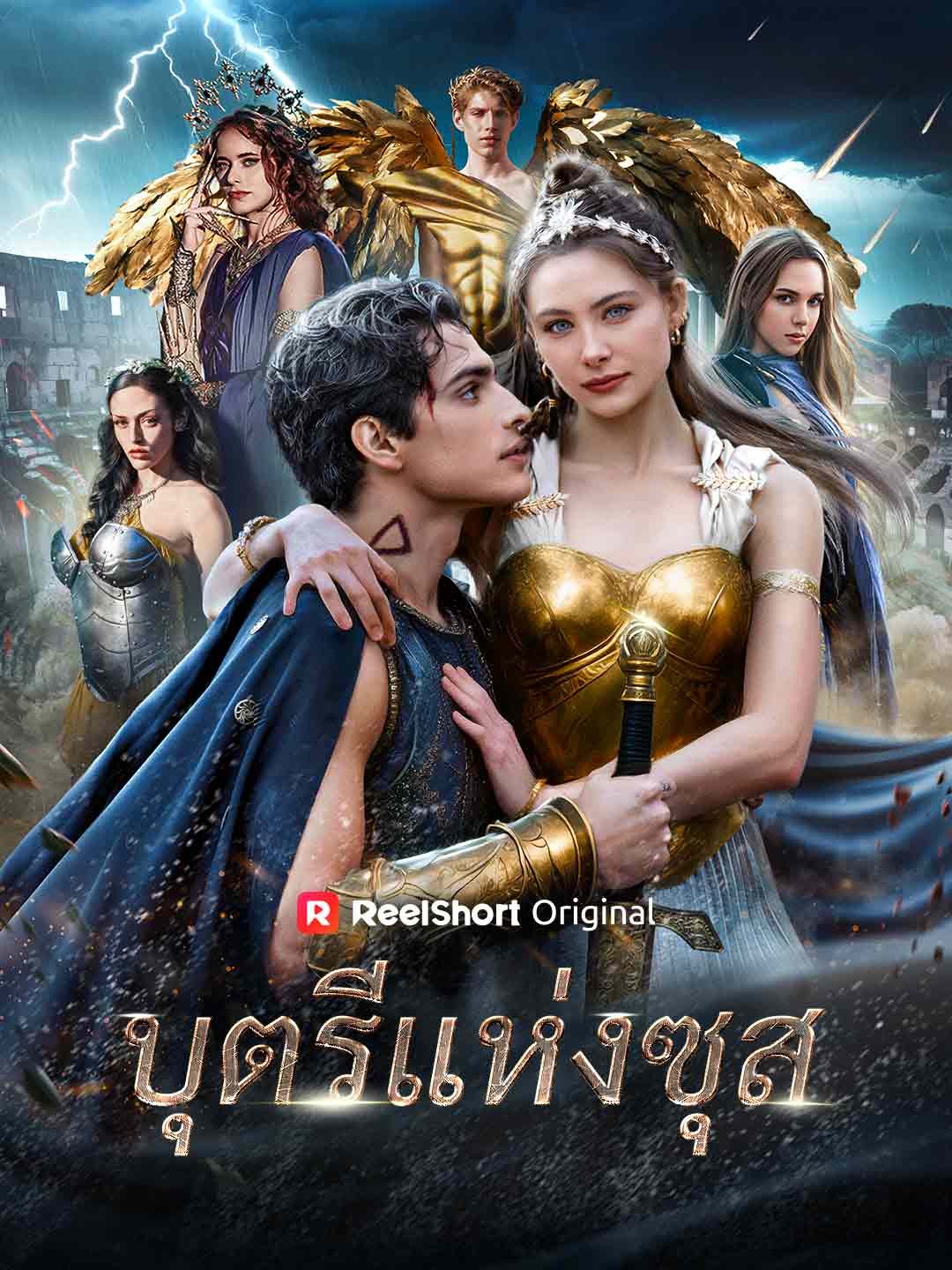 บุตรีแห่งซุส posteri
