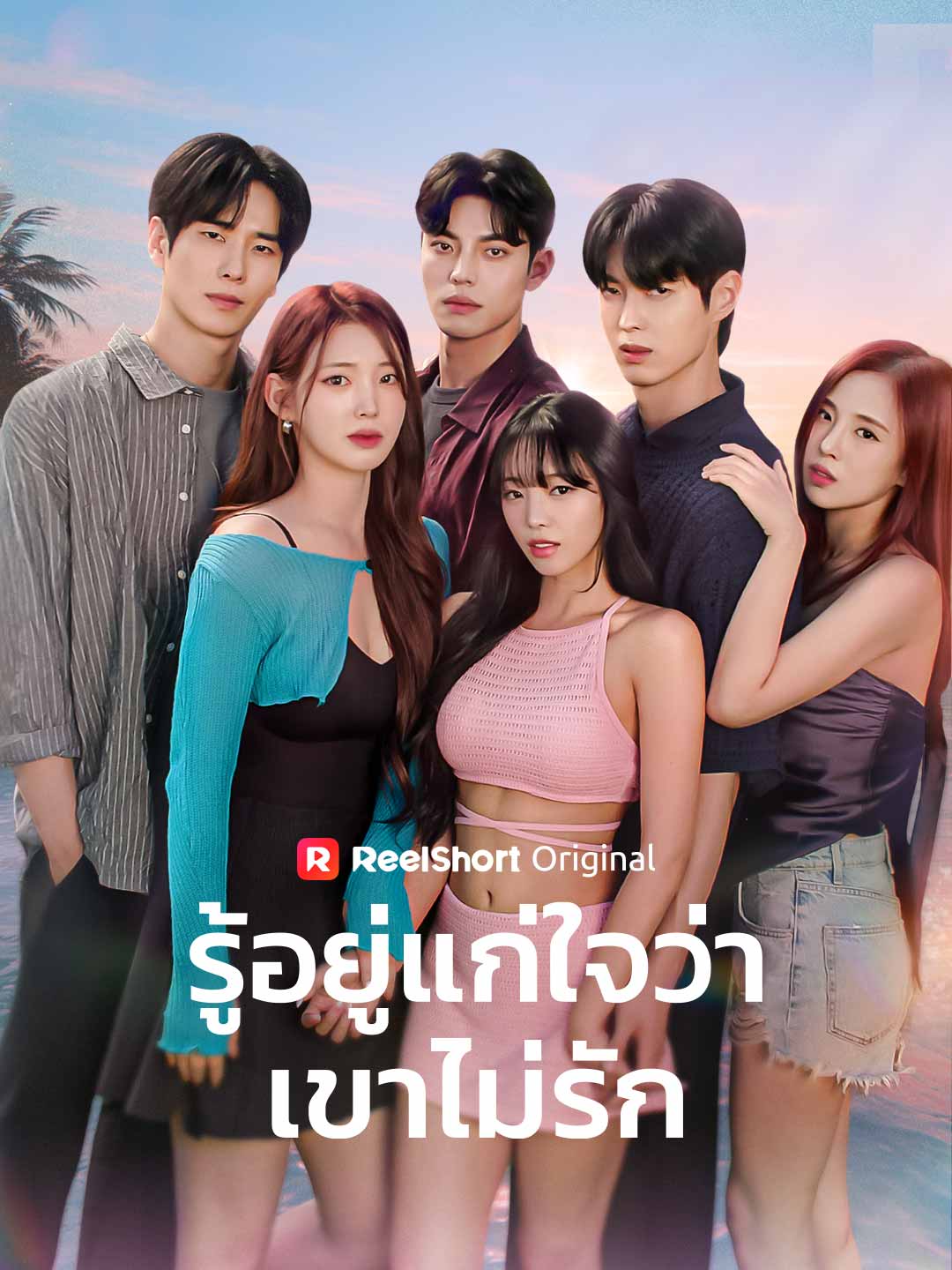 รู้อยู่แก่ใจว่าเขาไม่รัก posteri