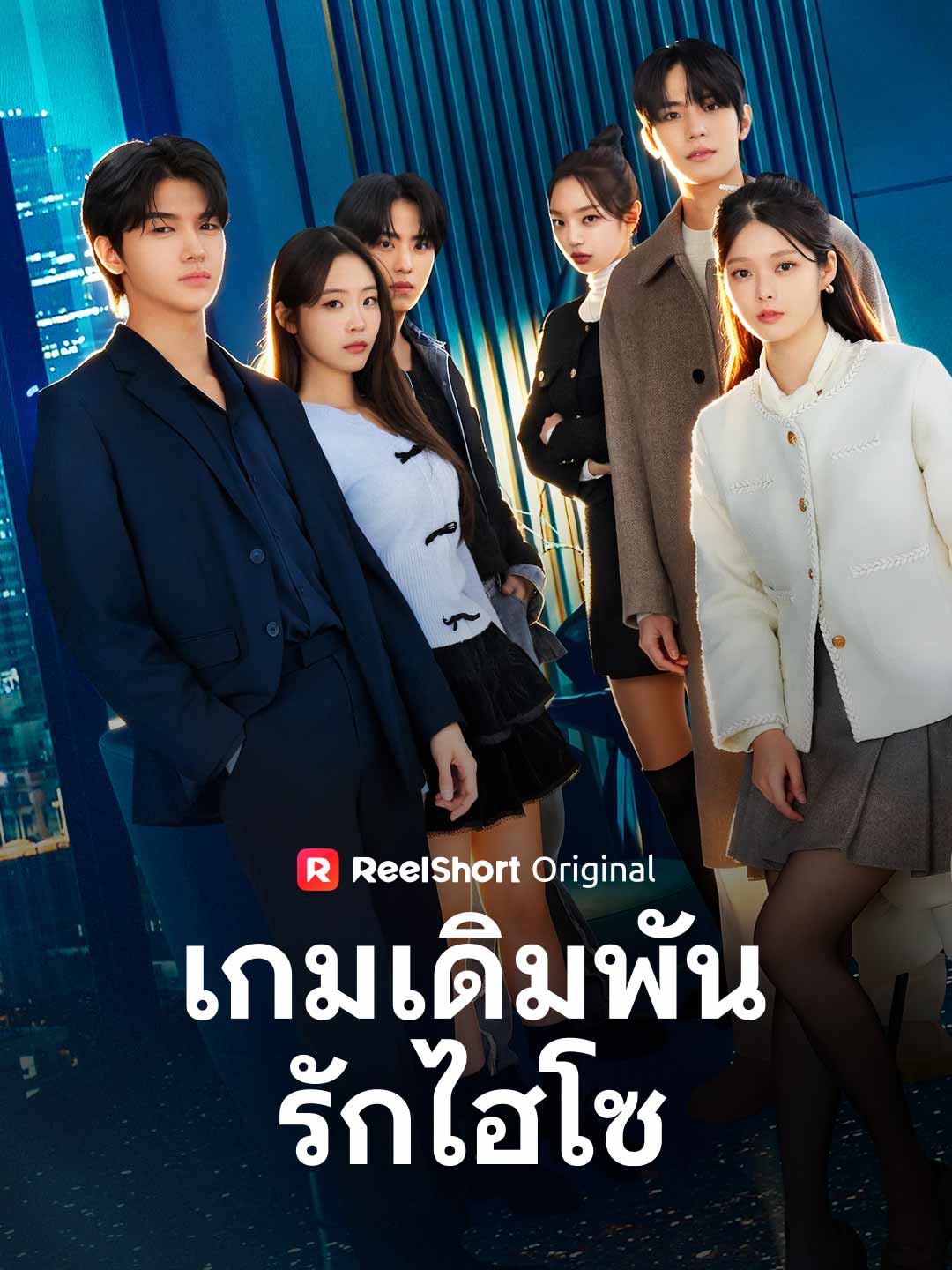 เกมเดิมพันรักไฮโซ posteri