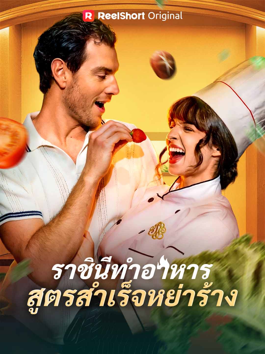 ราชินีทำอาหารสูตรสำเร็จหย่าร้าง posteri