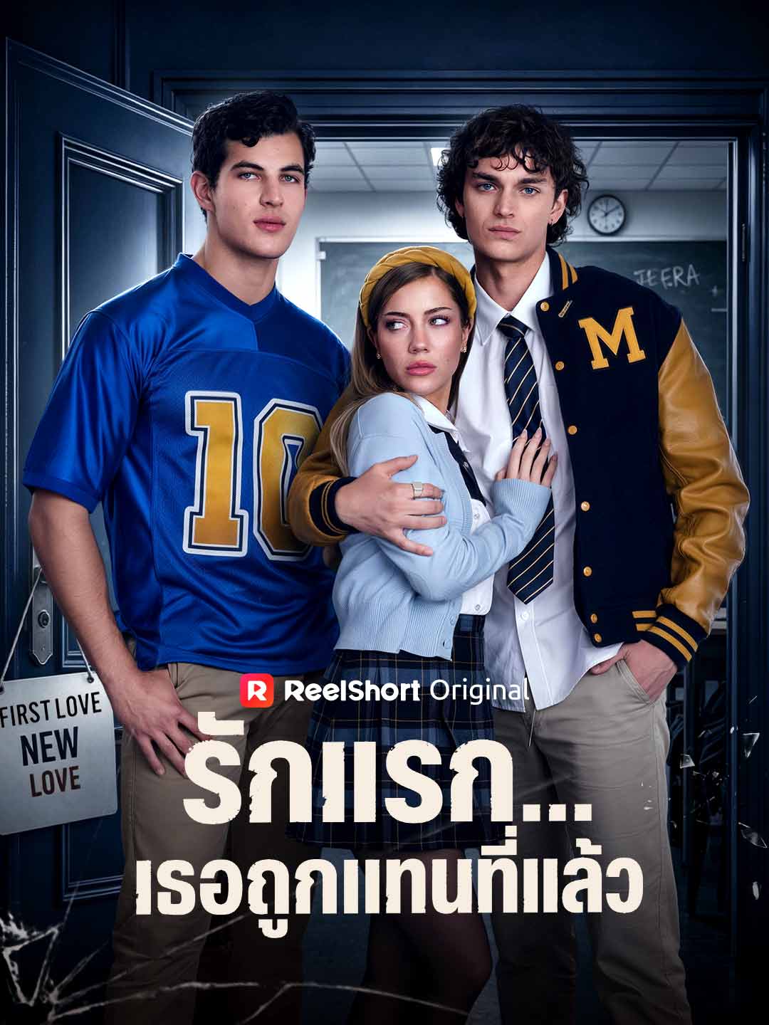 รักแรก...เธอถูกแทนที่แล้ว posteri