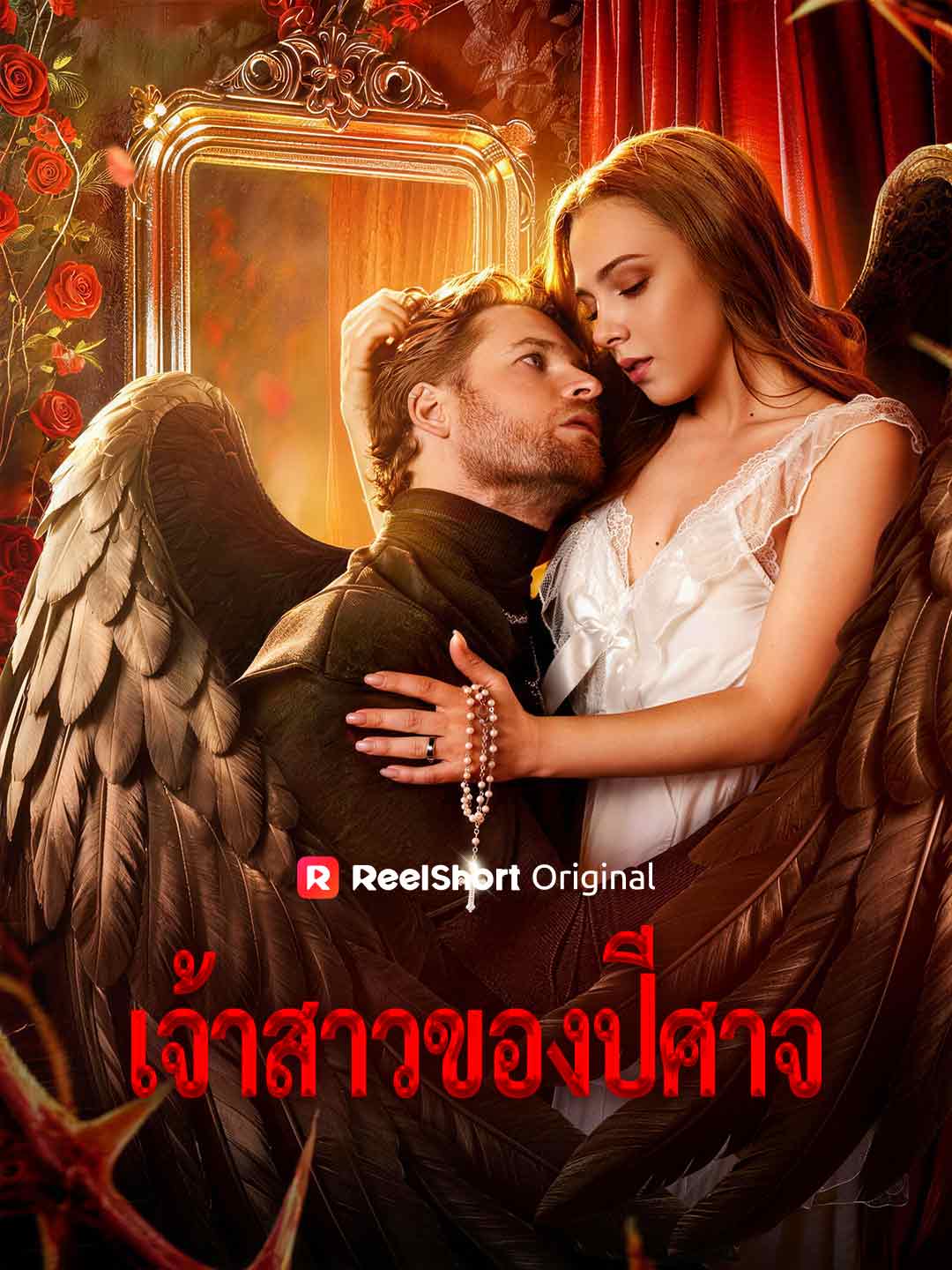 เจ้าสาวของปีศาจ posteri