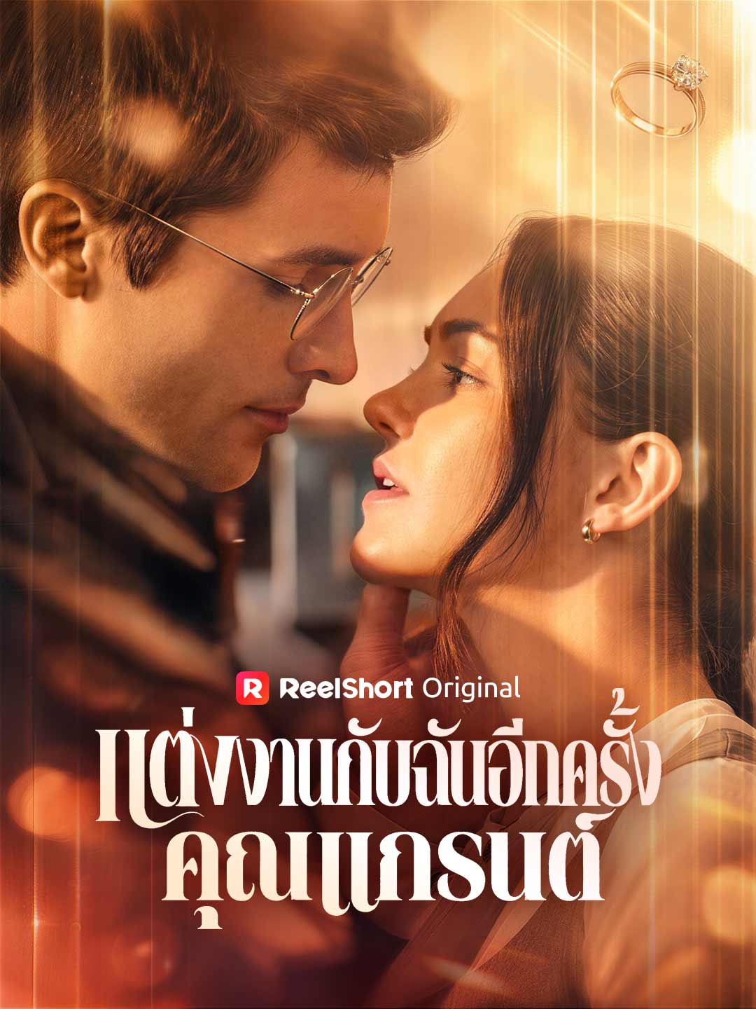 แต่งงานกับฉันอีกครั้ง คุณแกรนต์ posteri
