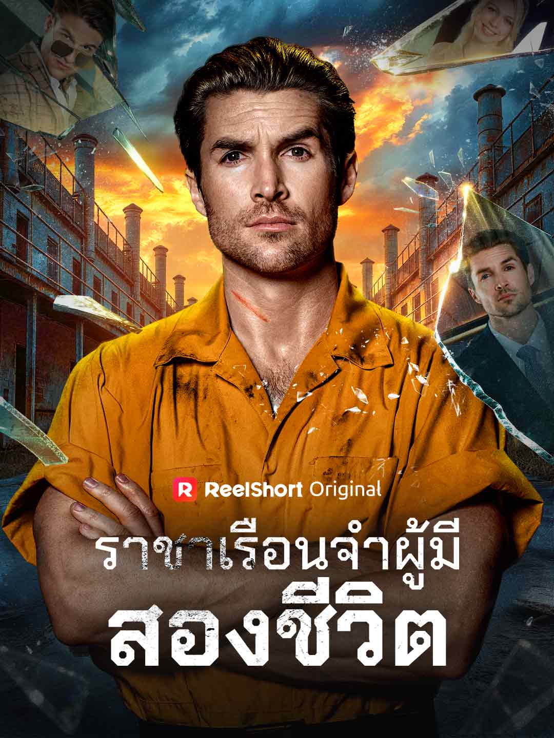 ราชาเรือนจำผู้มีสองชีวิต posteri