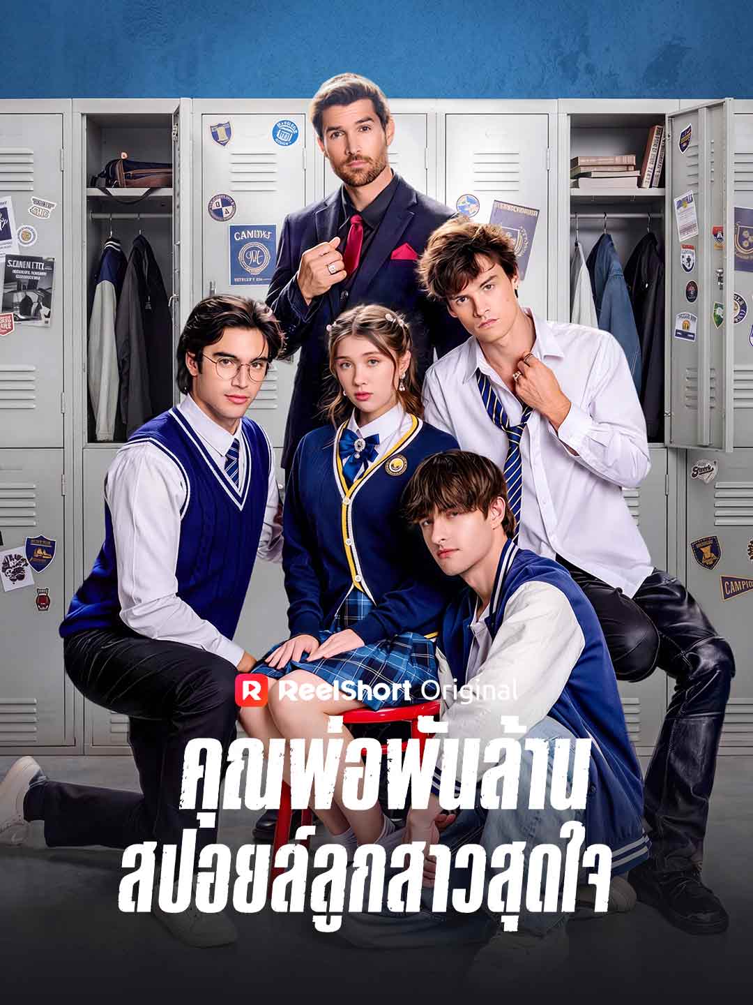 คุณพ่อพันล้านสปอยล์ลูกสาวสุดใจ posteri