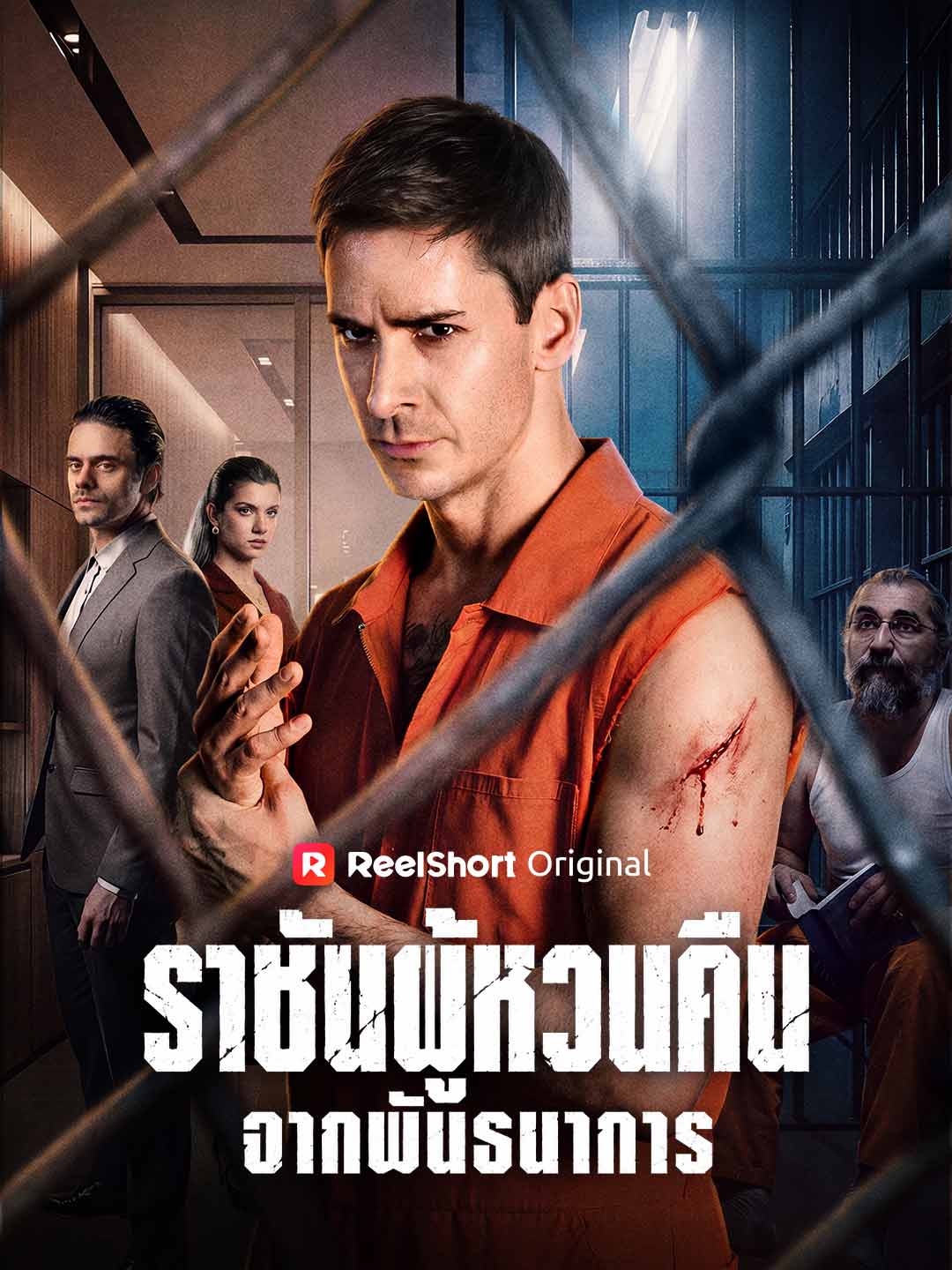 ราชันผู้หวนคืนจากพันธนาการ posteri