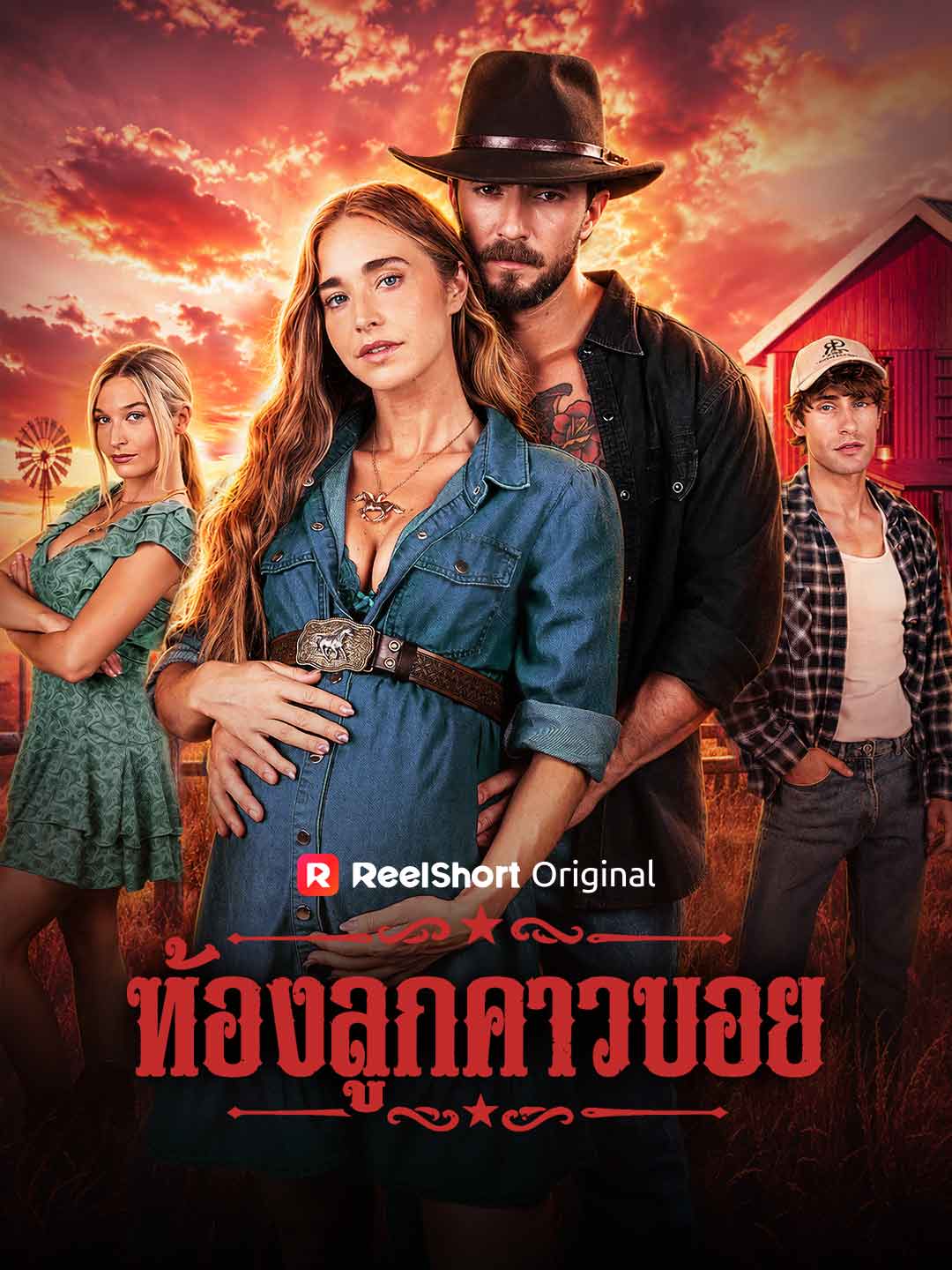 ท้องลูกคาวบอย posteri