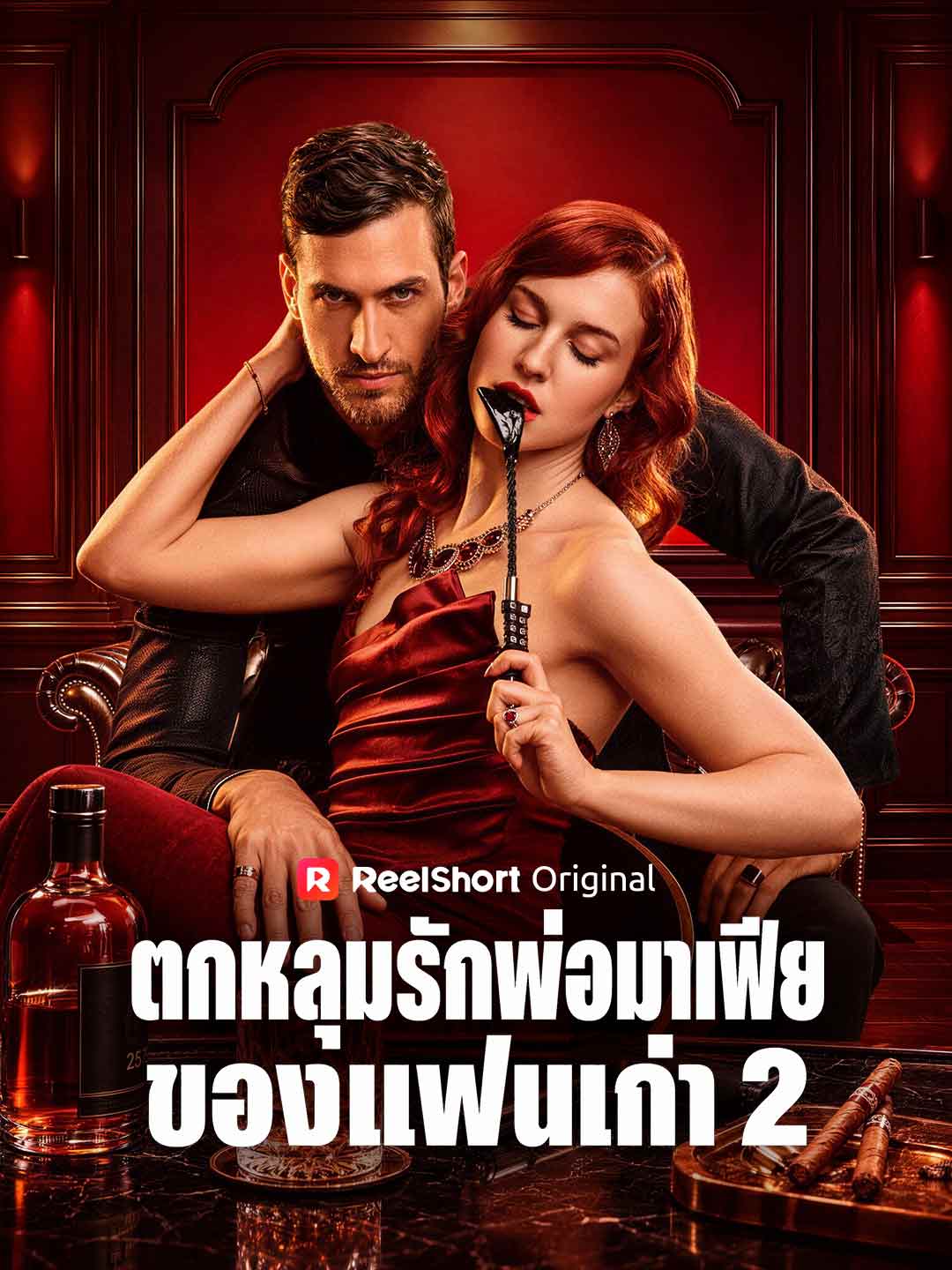 ตกหลุมรักพ่อมาเฟียของแฟนเก่า 2 posteri