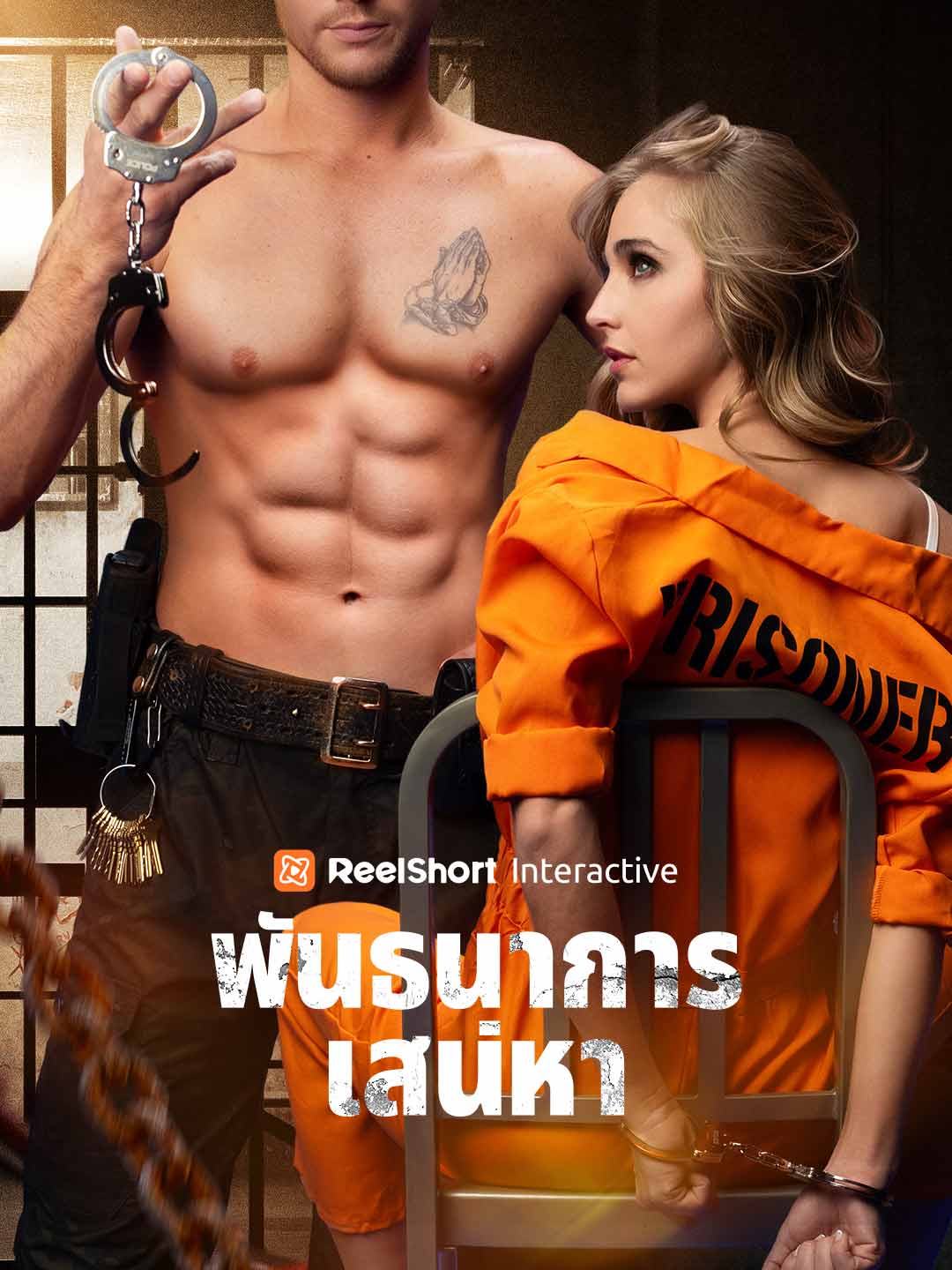 พันธนาการเสน่หา posteri