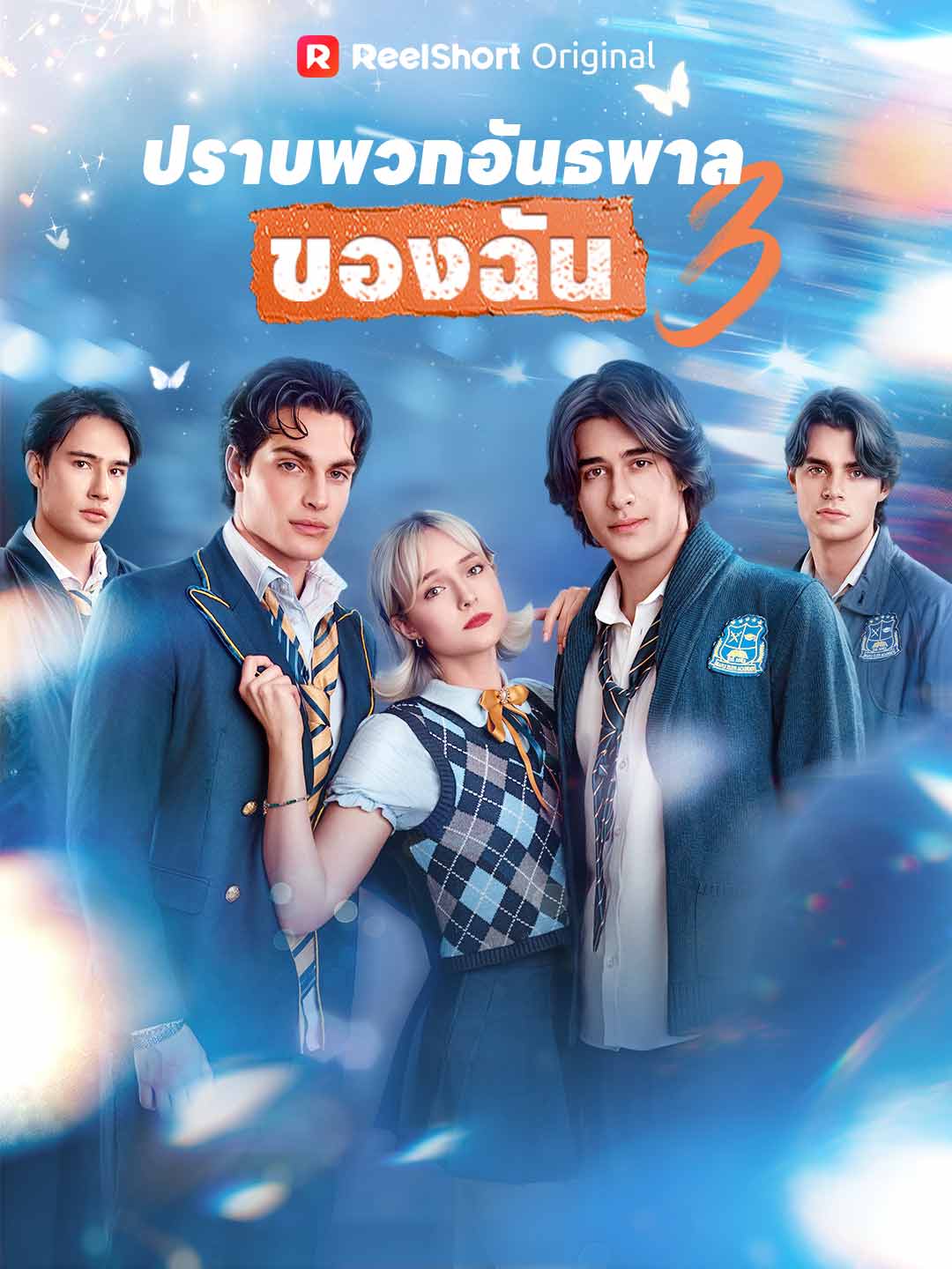 (พากย์) ปราบพวกอันธพาลของฉัน 3 posteri