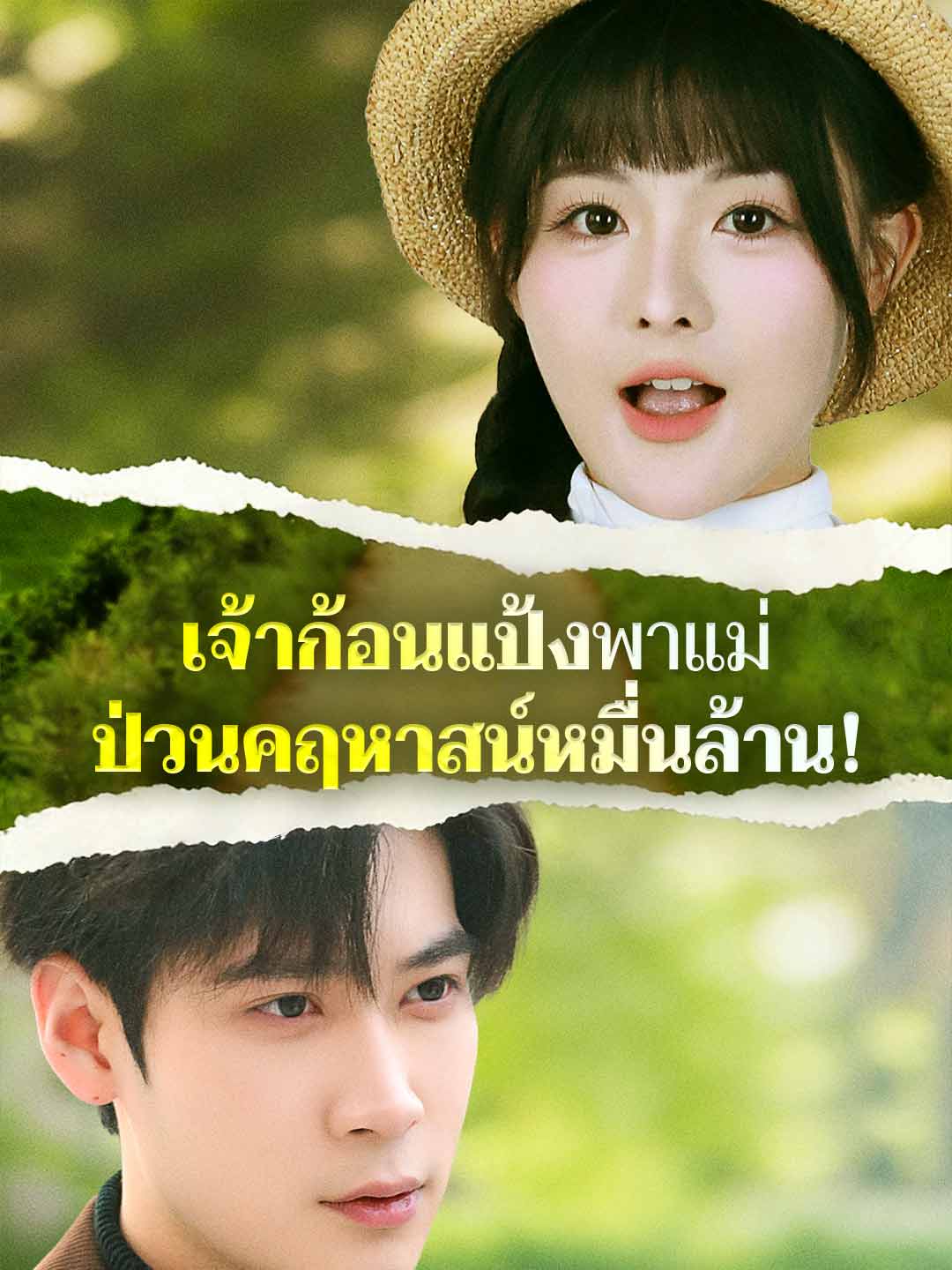 เจ้าก้อนแป้งพาแม่ ป่วนคฤหาสน์หมื่นล้าน! posteri