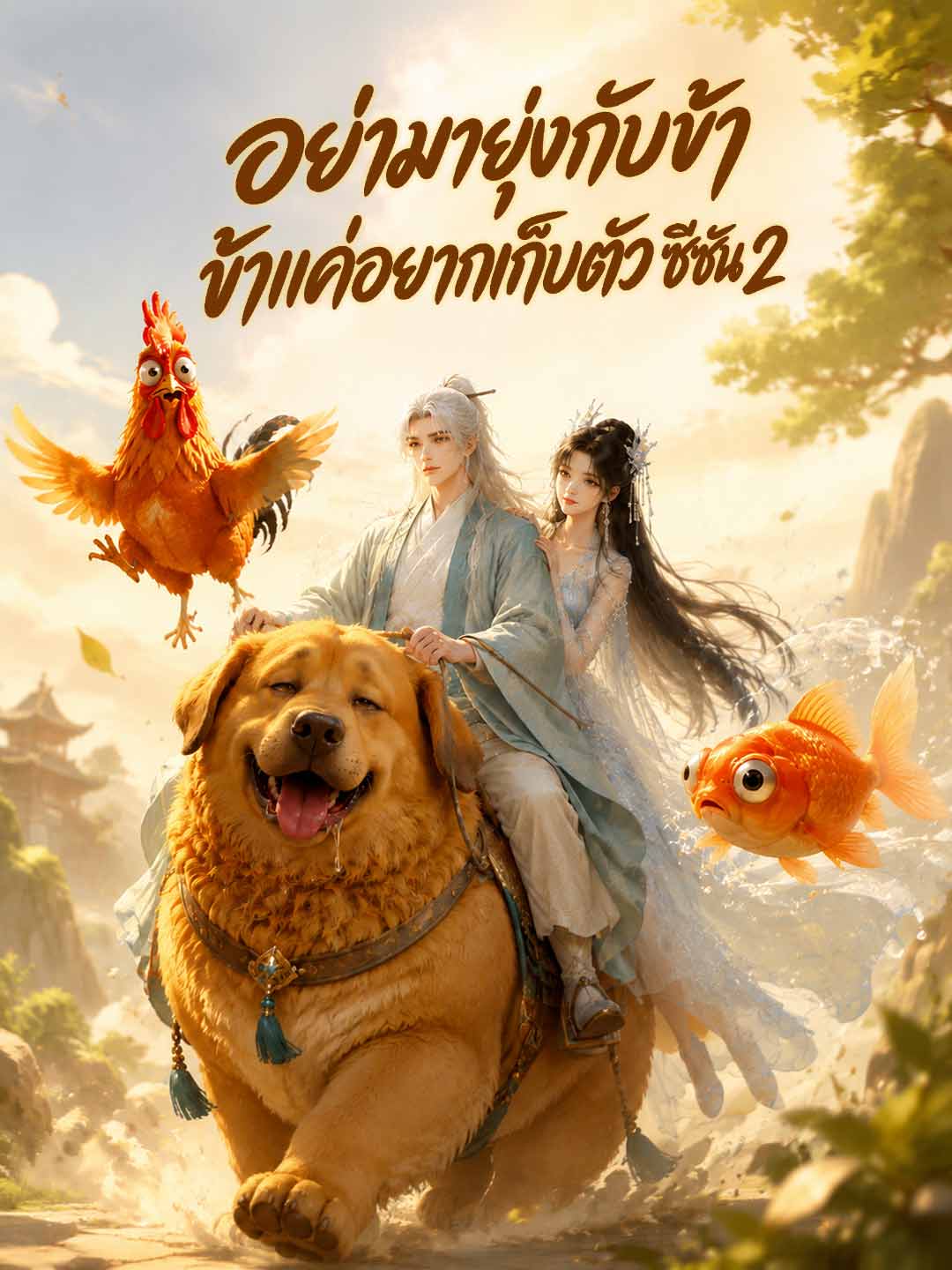 อย่ามายุ่งกับข้า ข้าแค่อยากเก็บตัว ซีซัน 2 posteri