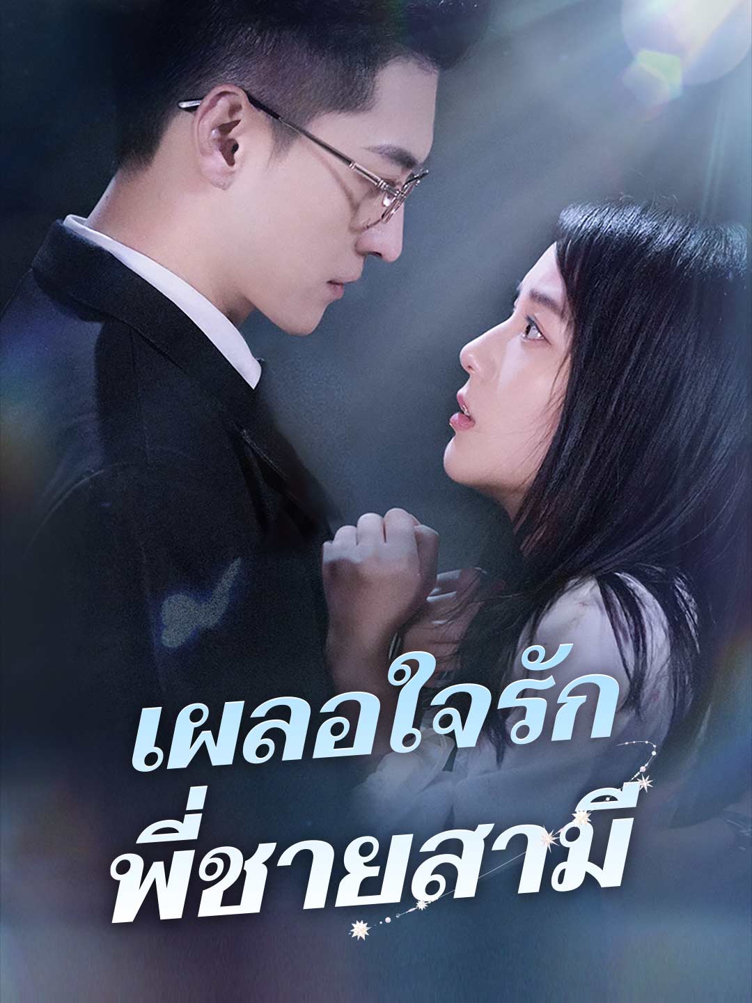 เผลอใจรักพี่ชายสามี posteri