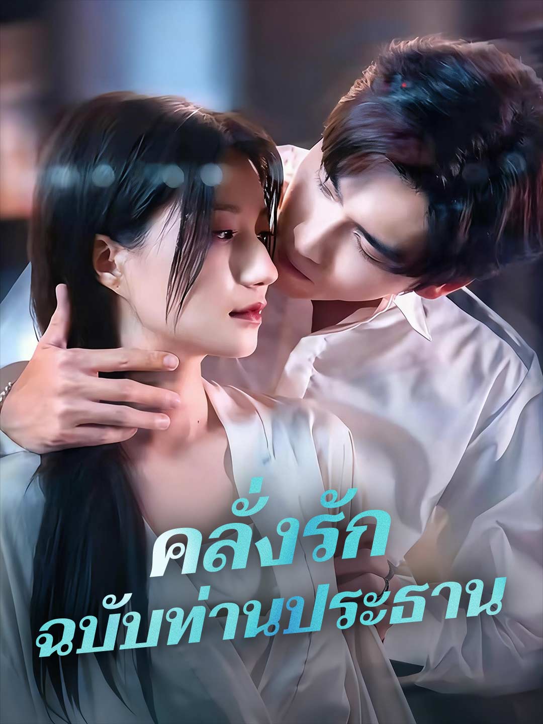 คลั่งรักฉบับท่านประธาน posteri