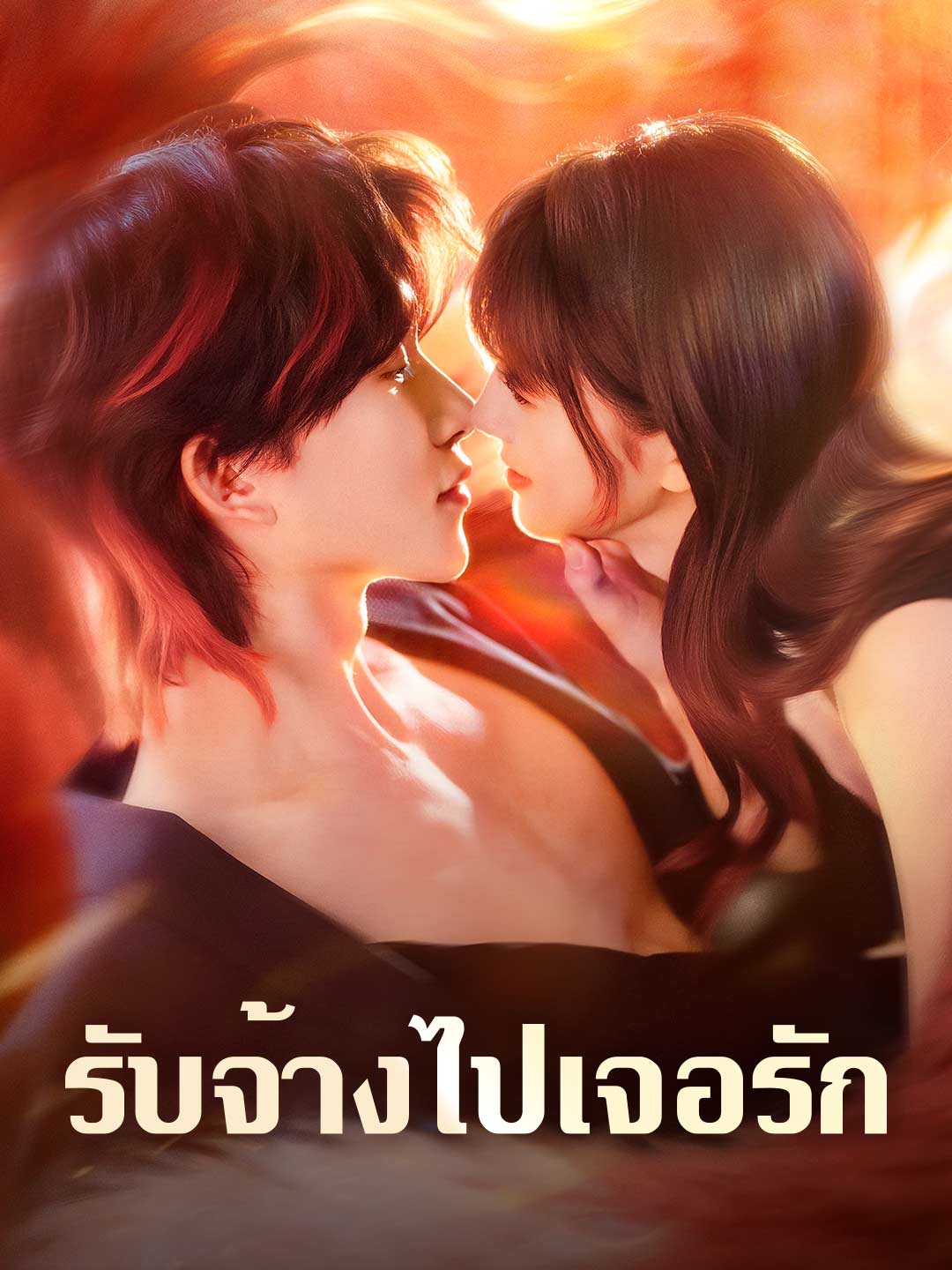 รับจ้างไปเจอรัก posteri