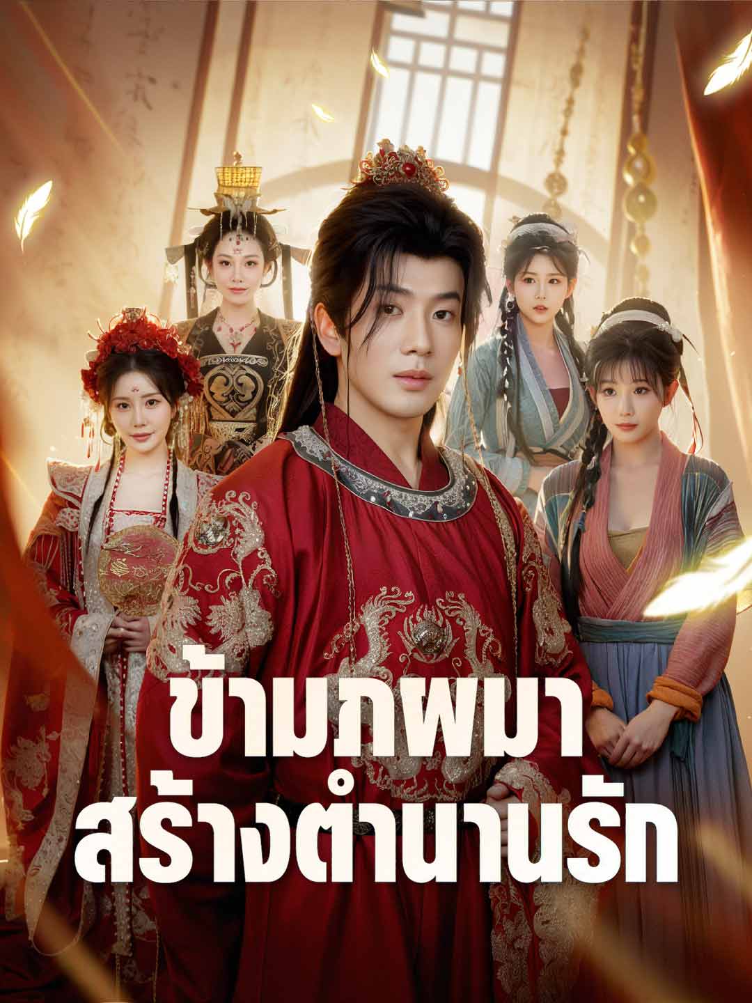 ข้ามภพมาสร้างตำนานรัก posteri