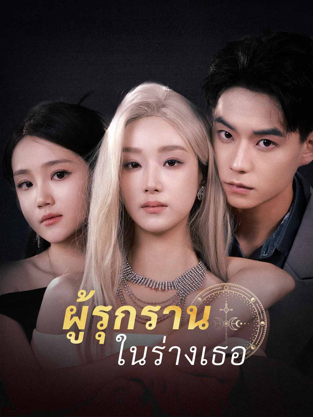 ผู้รุกรานในร่างเธอ posteri