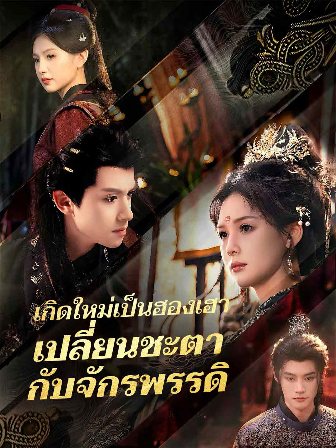 เกิดใหม่เป็นฮองเฮา เปลี่ยนชะตากับจักรพรรดิ posteri