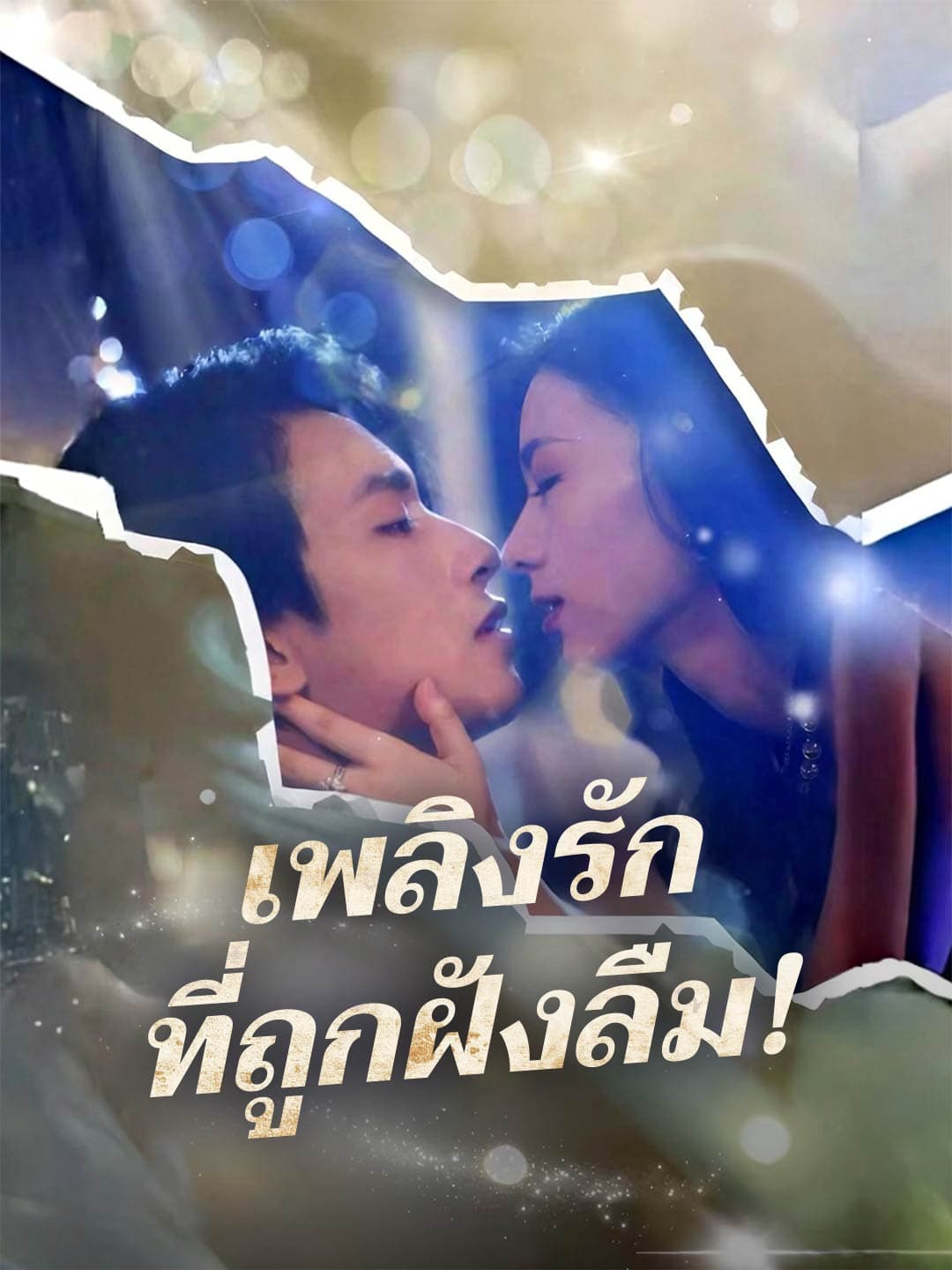 เพลิงรักที่ถูกฝังลืม! posteri