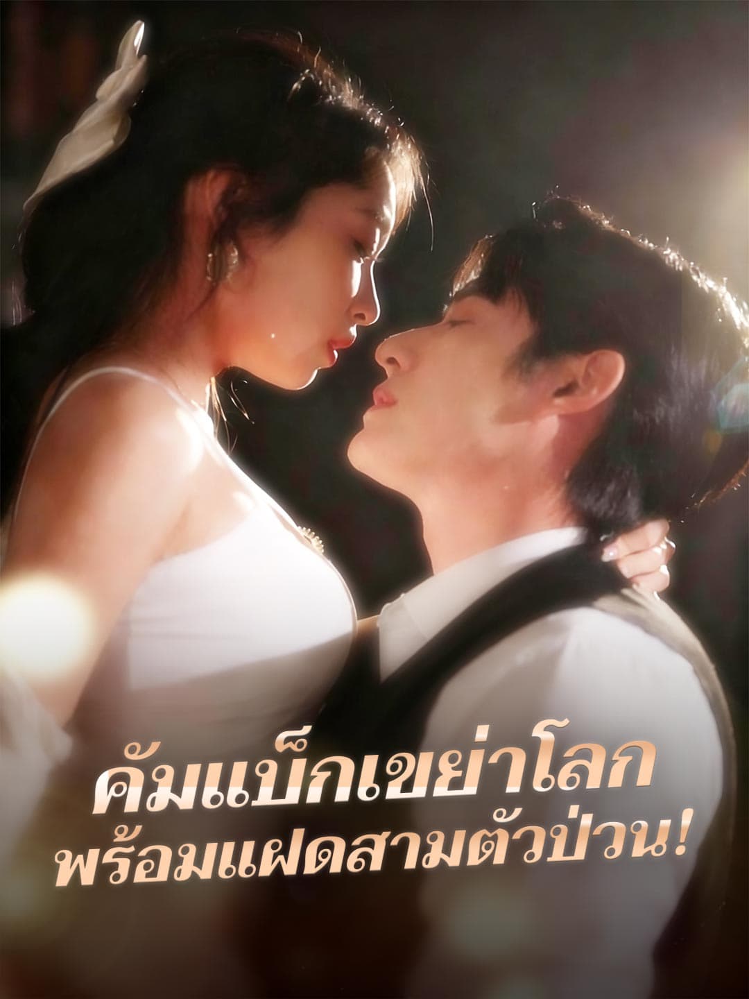 คัมแบ็กเขย่าโลก พร้อมแฝดสามตัวป่วน! posteri